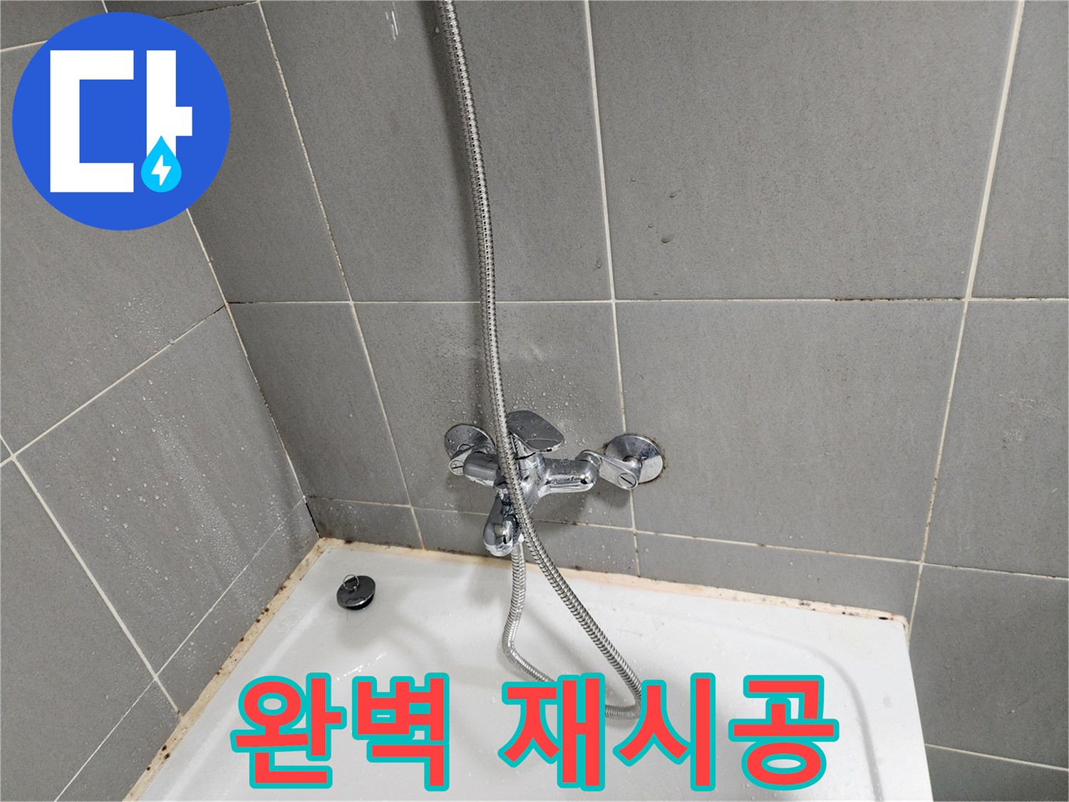 능평동 욕조 곰팡이와 수전 누수 문제 해결 - 실리콘 재시공으로 완벽하게 마무리합니다.