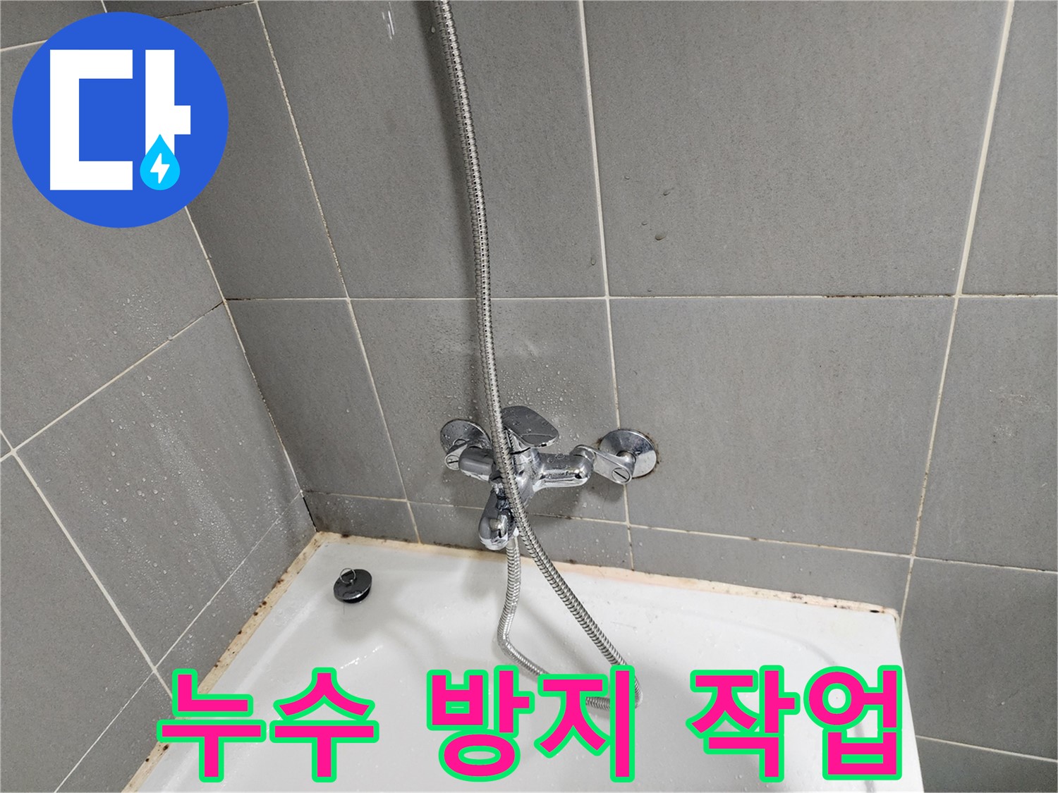 능평리 30-5번지에서 욕조 수전 누수 방지 및 곰팡이 제거 작업을 진행했습니다 - 꼼꼼한 시공으로 누수 걱정 해결.