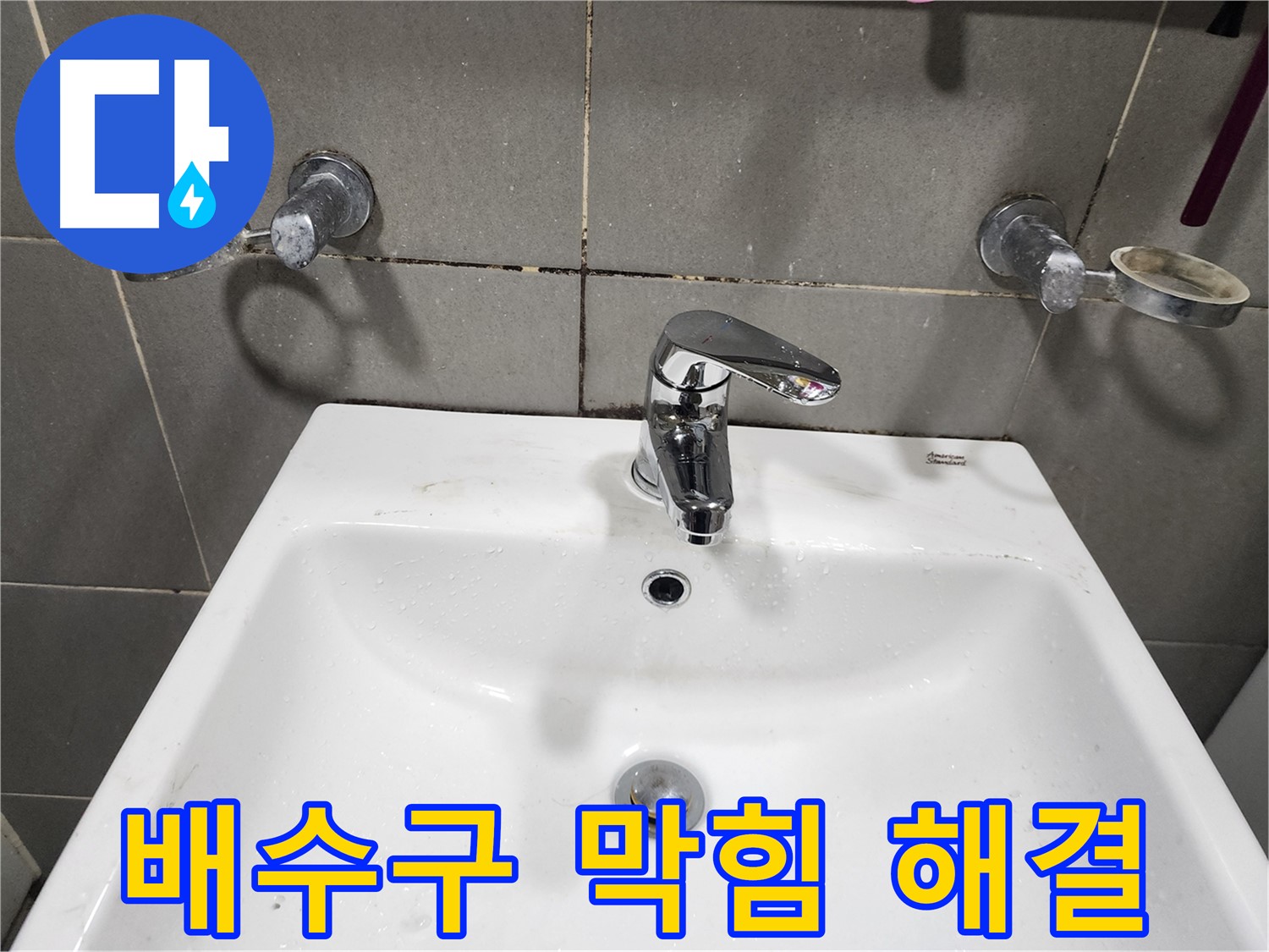 능평리 누수 - 세면대 배수구 막힘과 누수 동시 해결