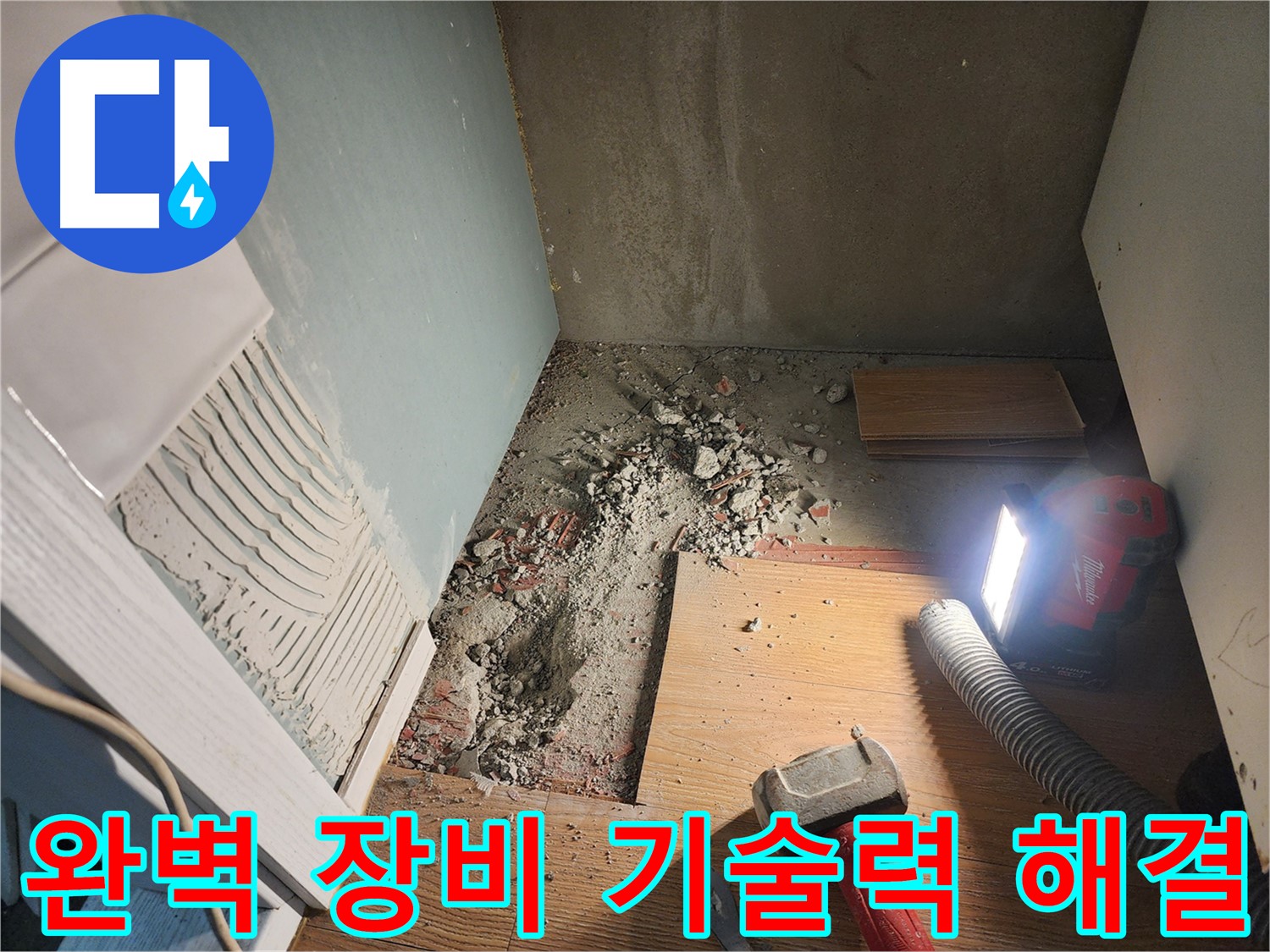 능평리 누수 현장 - 바닥 누수와의 싸움, 드디어 원인 발견!