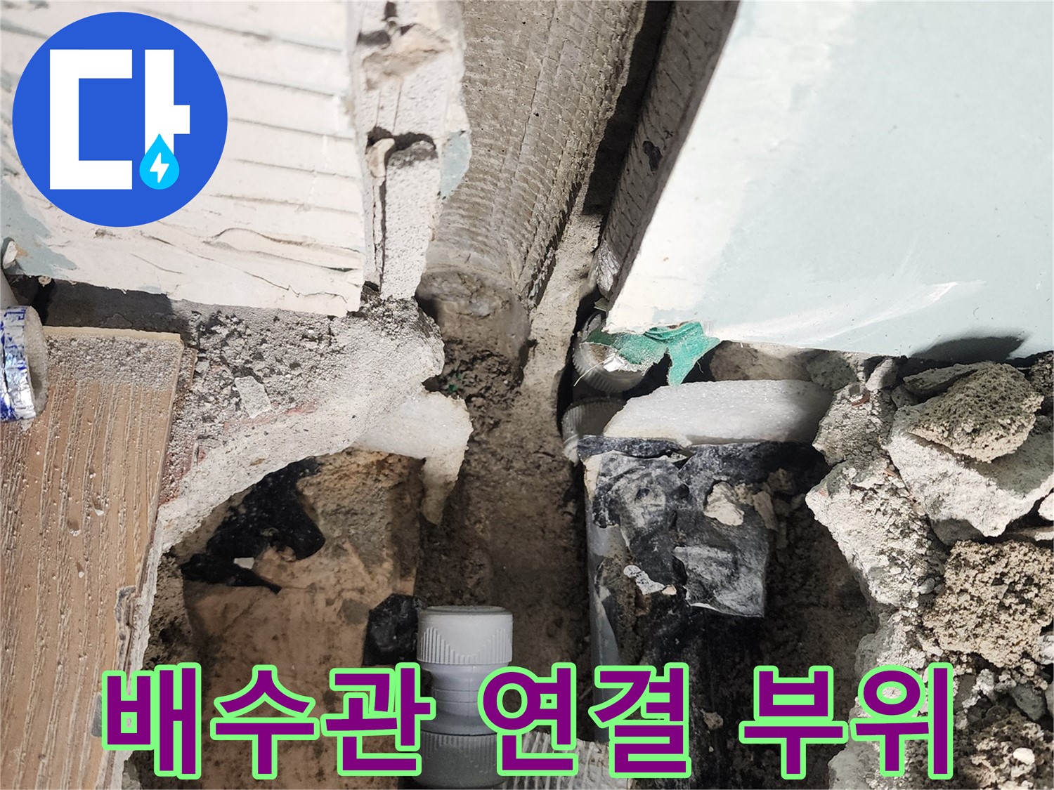 능평리 누수 - 튼튼하게 연결된 욕조 배수관 연결 부위로 누수 걱정 끝!