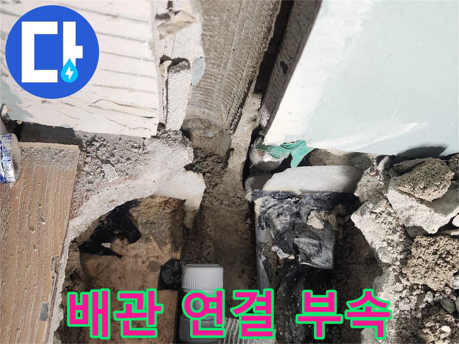 능평리 누수 - 튼튼한 배관 연결 부속으로 안전하게 연결했습니다.