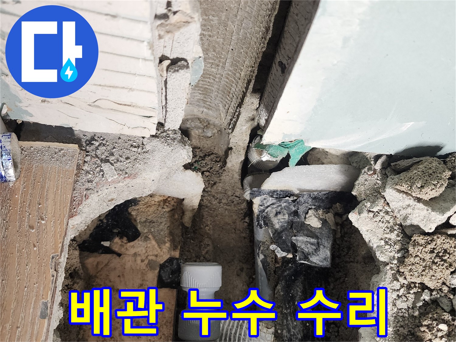 능평리 배관 누수 - 전문 누수탐지 기술로 정확하게 진단하고 신속하게 수리합니다.