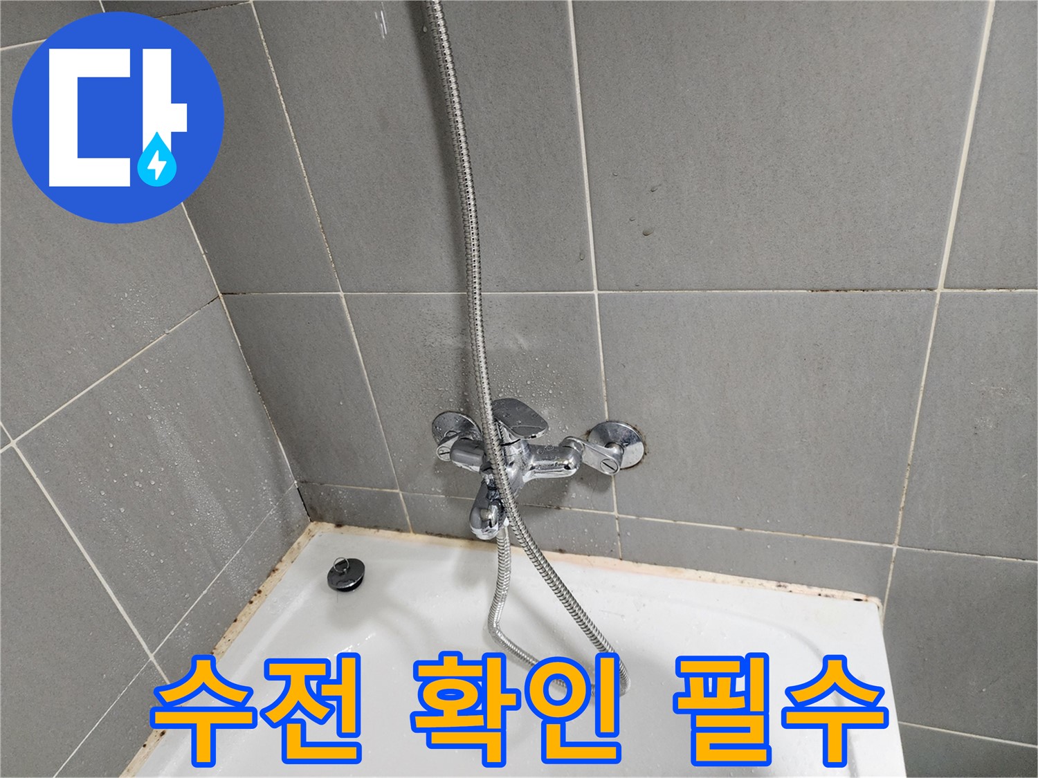 능평리 욕실 곰팡이 제거 시 욕조 수전 상태 확인은 필수 코스 - 꼼꼼한 점검으로 문제 해결.