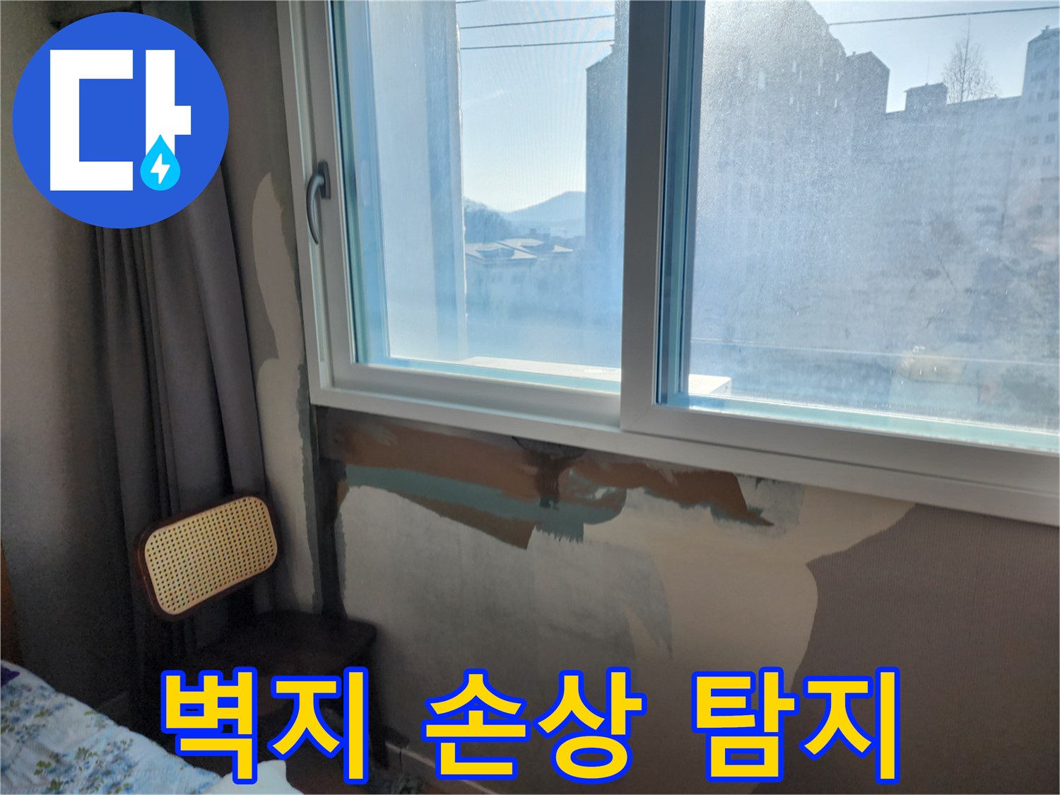 창문 누수 고민 - 완벽 시공 - 고객 만족 최우선