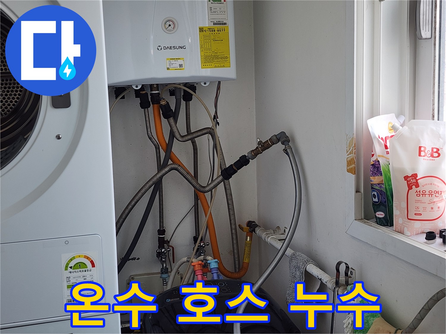 세탁기 온수 호스 누수 - 연결 부위 조임
