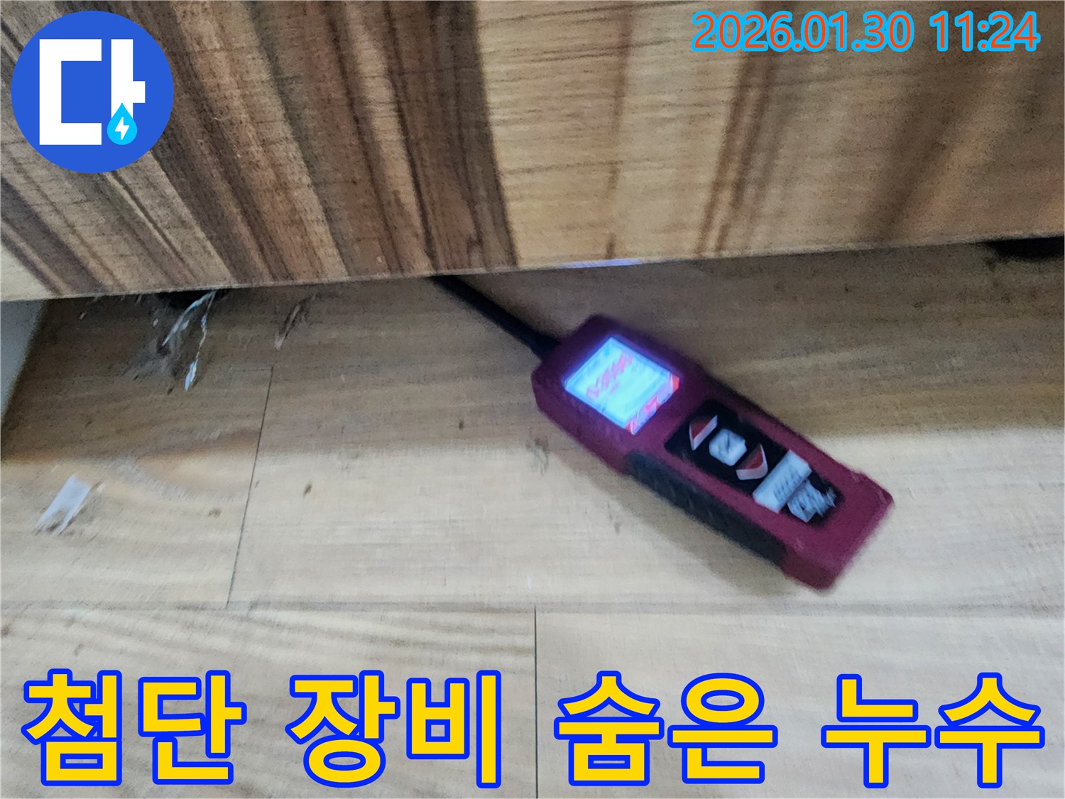 숨어있는 누수 - 첨단 장비를 사용하여 벽 속에 숨어있는 누수까지 완벽하게 찾아내는 모습입니다.