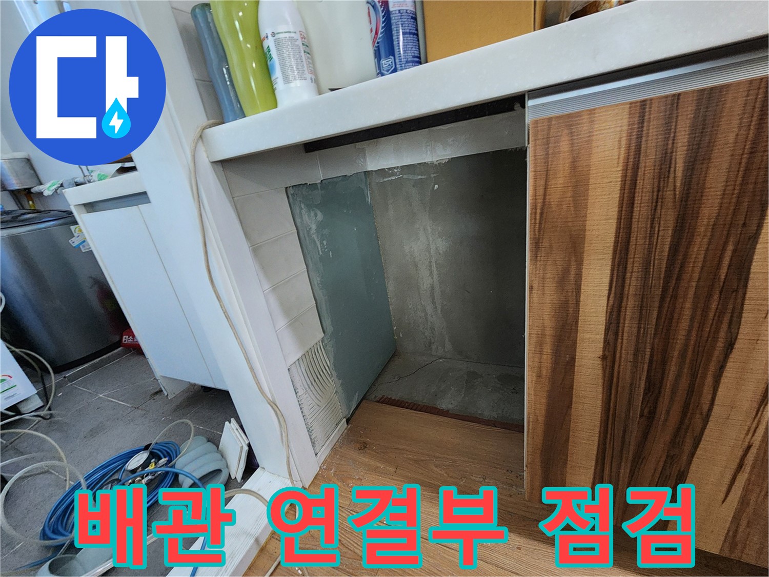싱크대 하부장 옆 벽면 누수 - 타일 제거 후 배관 연결부 집중 점검
