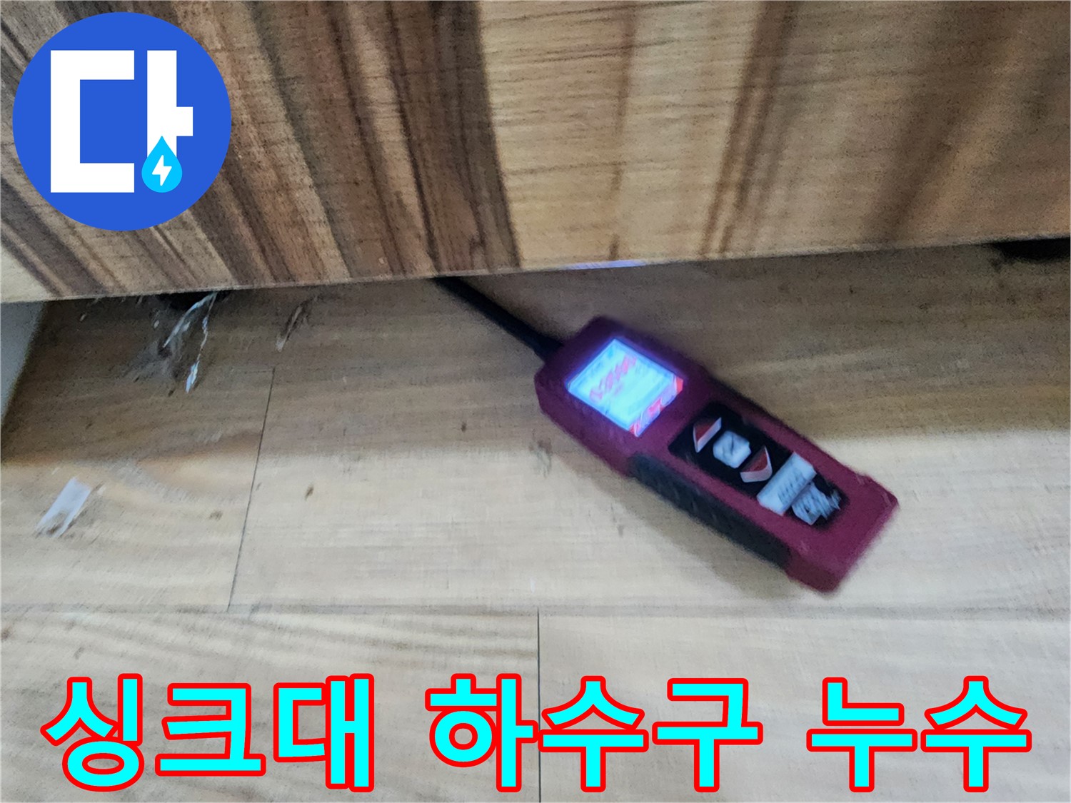 싱크대 하수구 누수 - 능평리 누수 해결 전문 업체 - 꼼꼼한 시공으로 완벽하게 해결