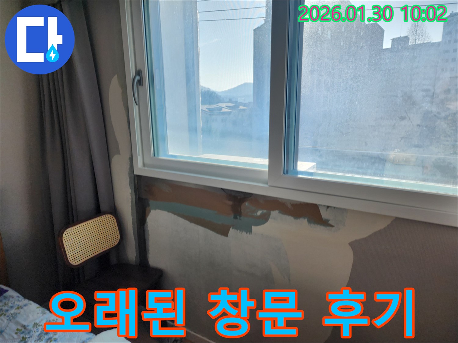 오래된 창문 누수 - 완벽 보수 후기 - 만족스러운 결과