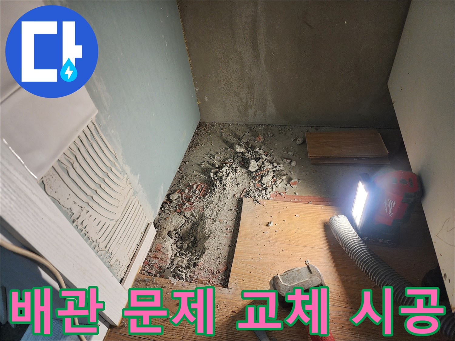 오포읍 능평리 누수 - 오래된 배관 문제, 확실하게 교체 시공