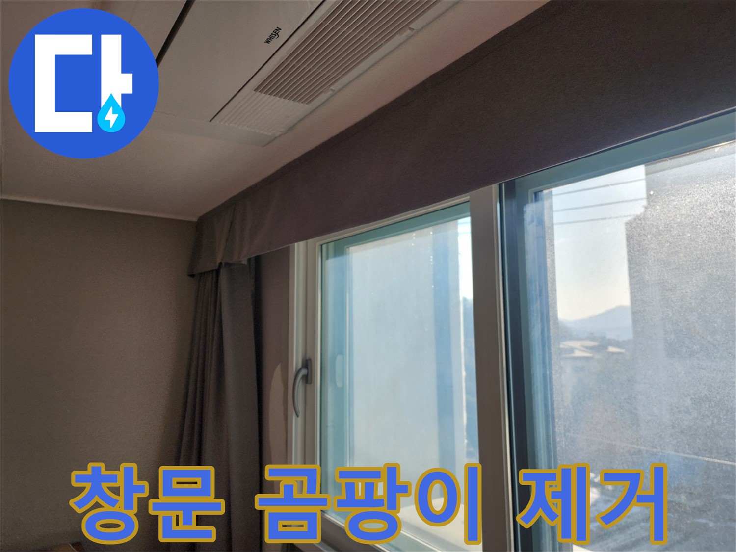 창문 곰팡이 - 깨끗하게 제거 - 광주시 오포읍 곰팡이 제거 전문
