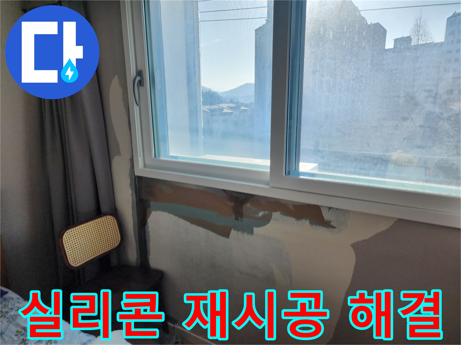 창문 누수 - 실리콘 노후화 - 실리콘 재시공으로 누수 해결