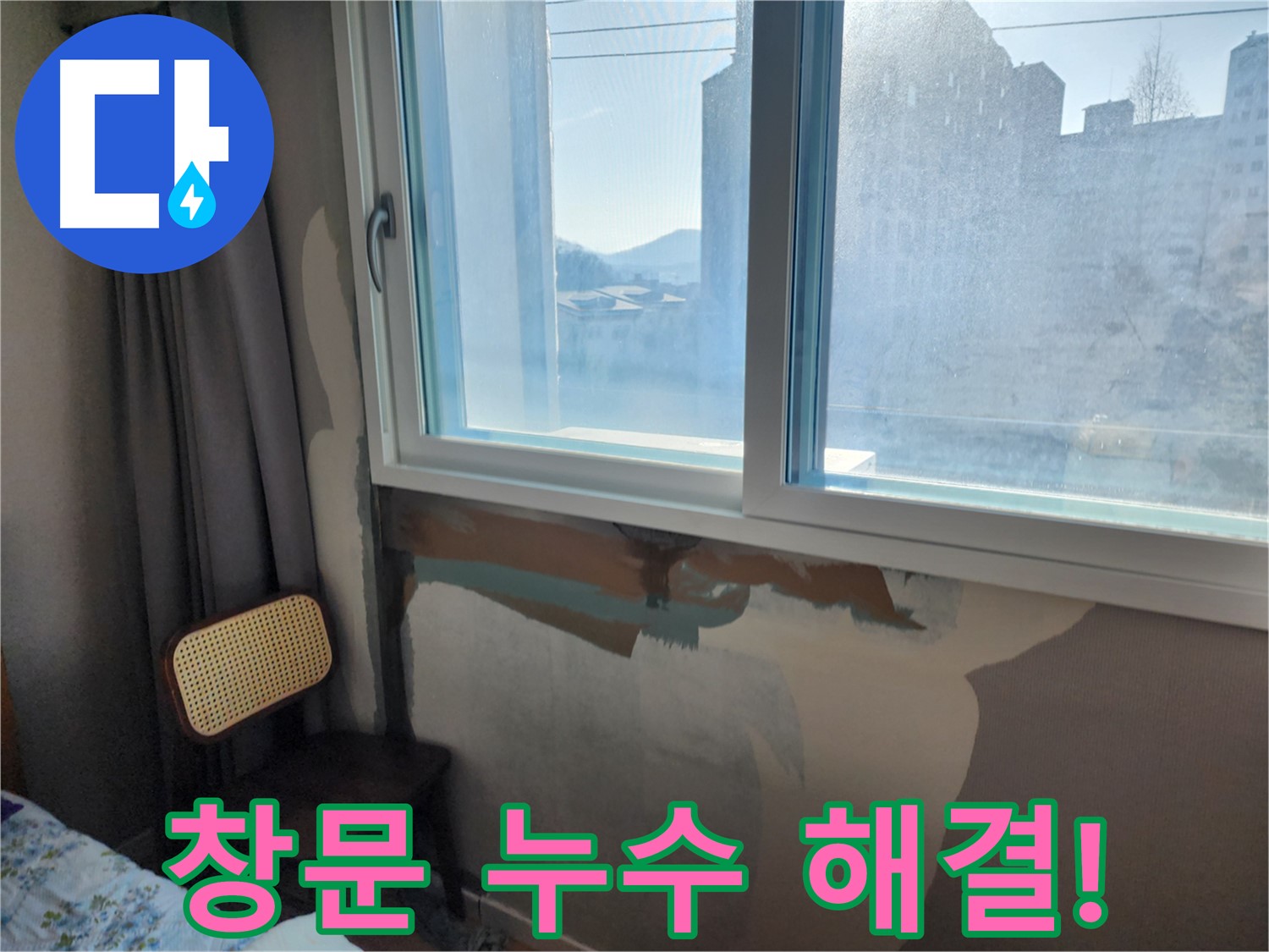 창문 누수 고민 - 완벽 시공 - 고객 만족 최우선
