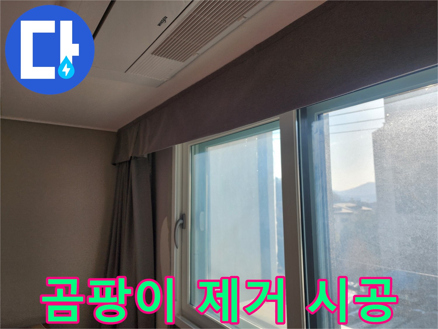 창문 주변 곰팡이 - 제거 및 재발 방지 시공 - 능평리 곰팡이 제거 전문