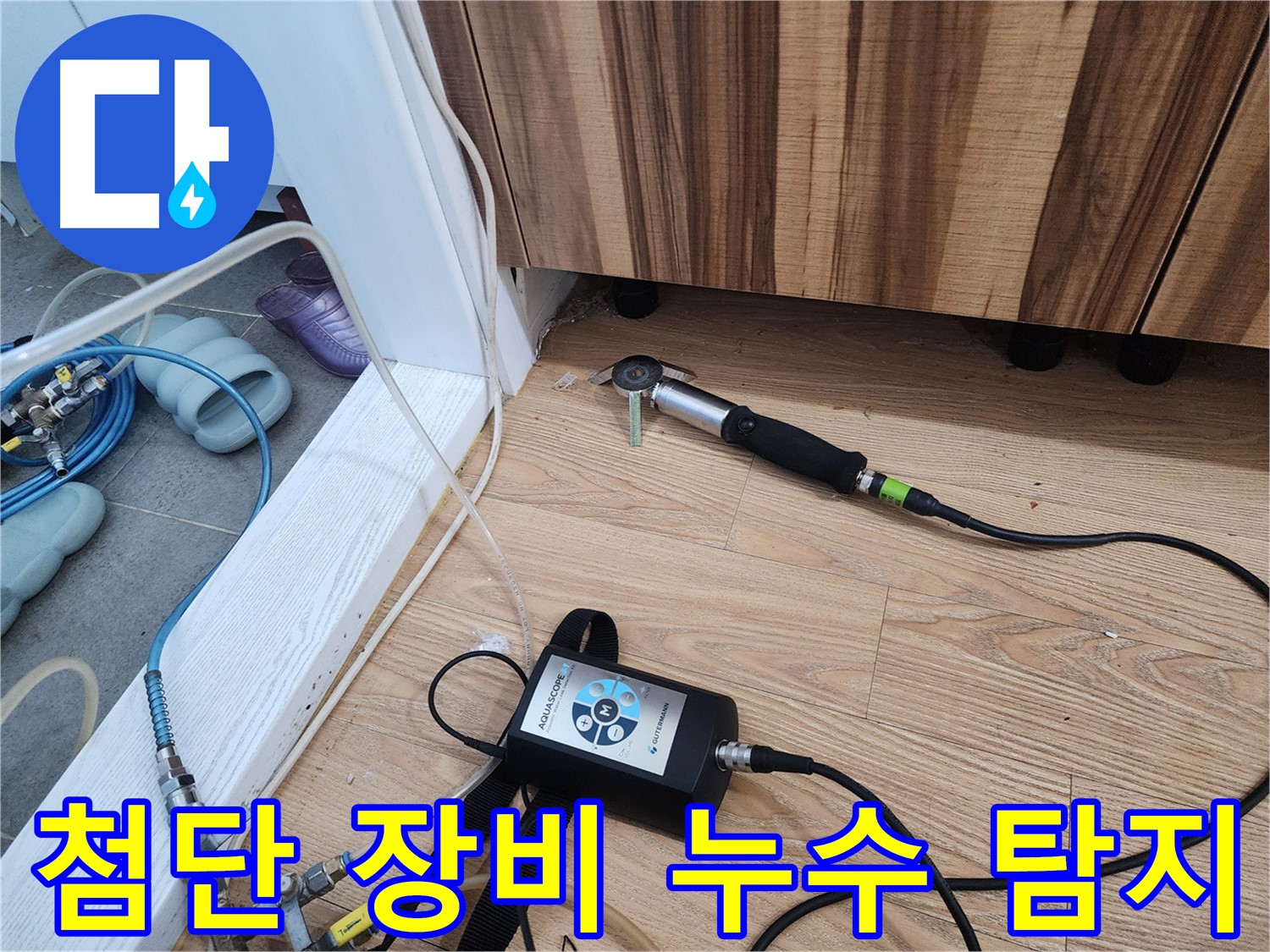 정밀 검사 진행 - 숨겨진 누수까지 찾아드립니다.