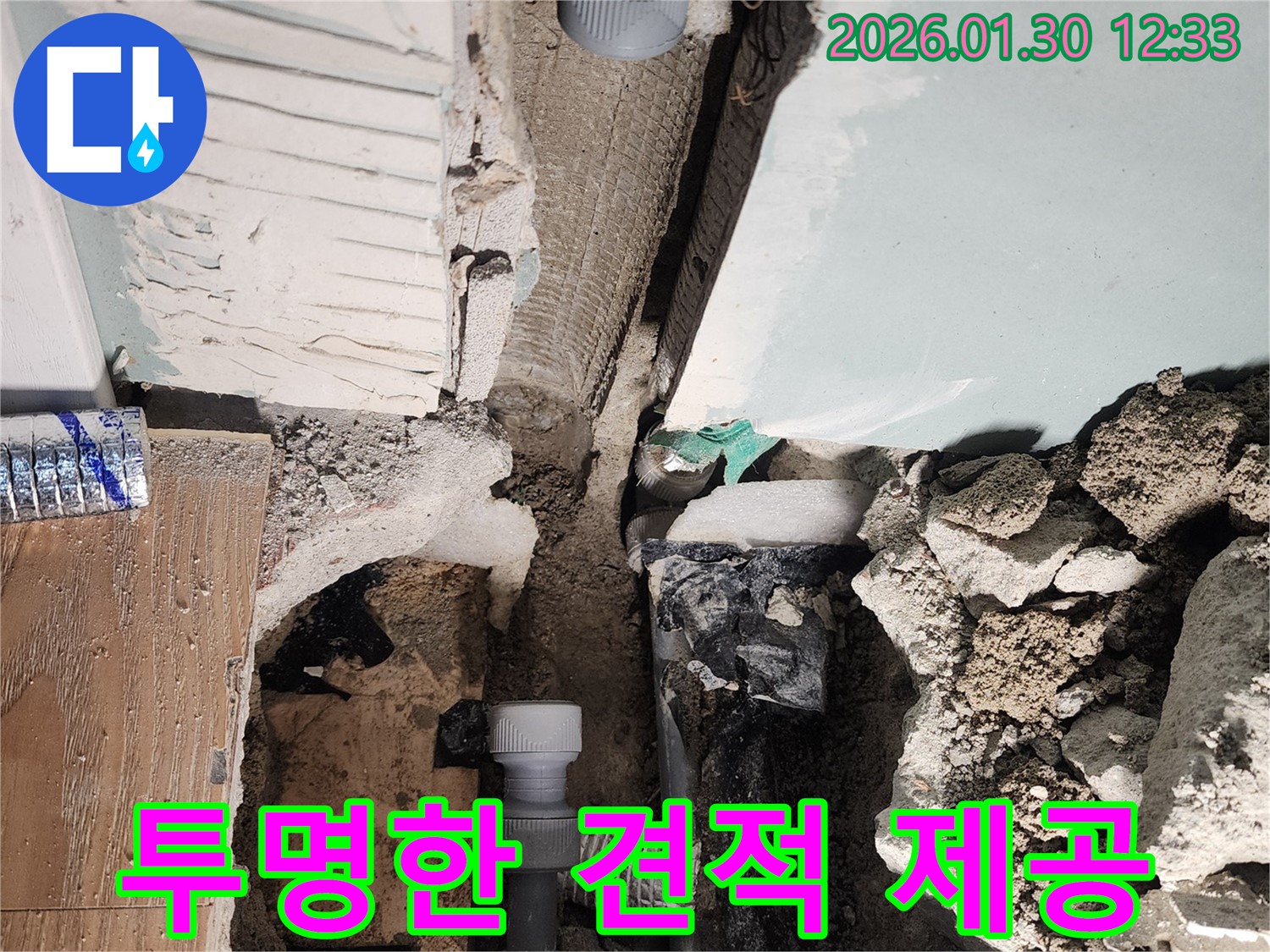 투명한 견적 제공 - 합리적인 비용으로 누수 해결