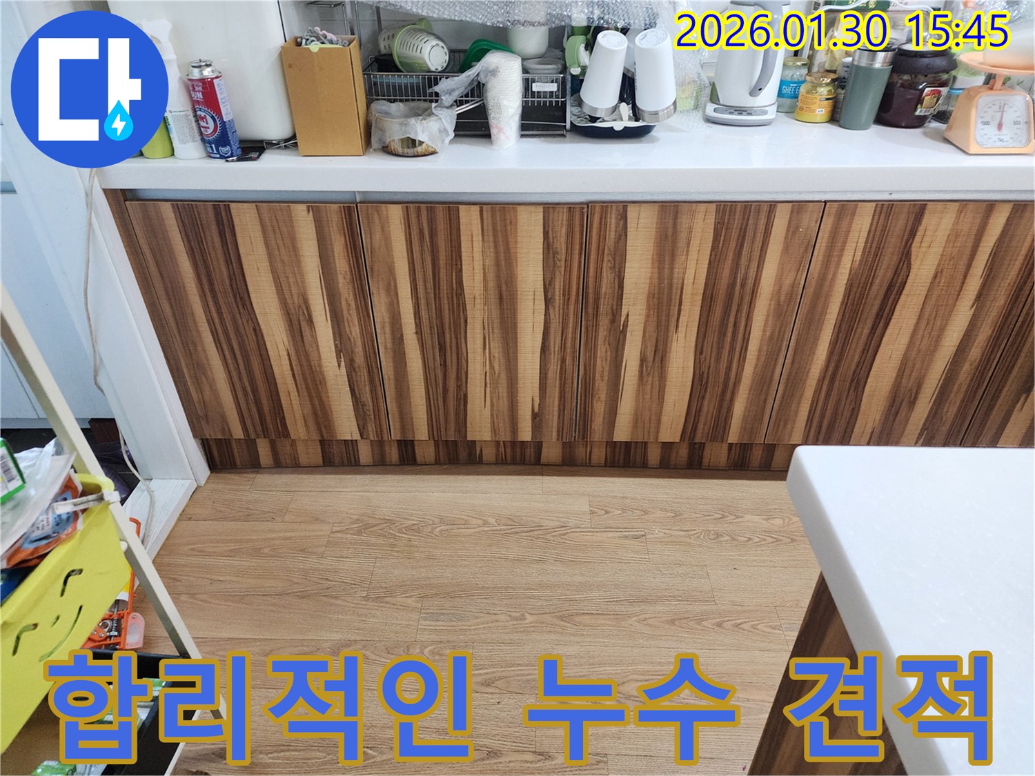 합리적인 누수 견적 - 투명한 가격 - 고객 만족 최우선