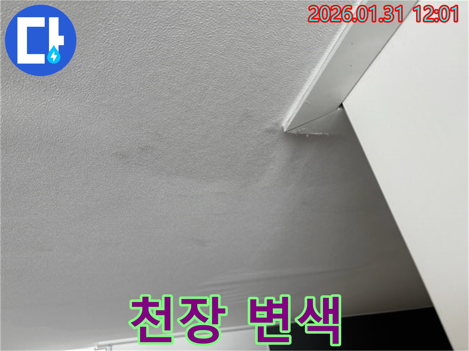 천장 변색 - 천장 일부가 변색된 사진으로, 과거 누수의 흔적일 수 있습니다.