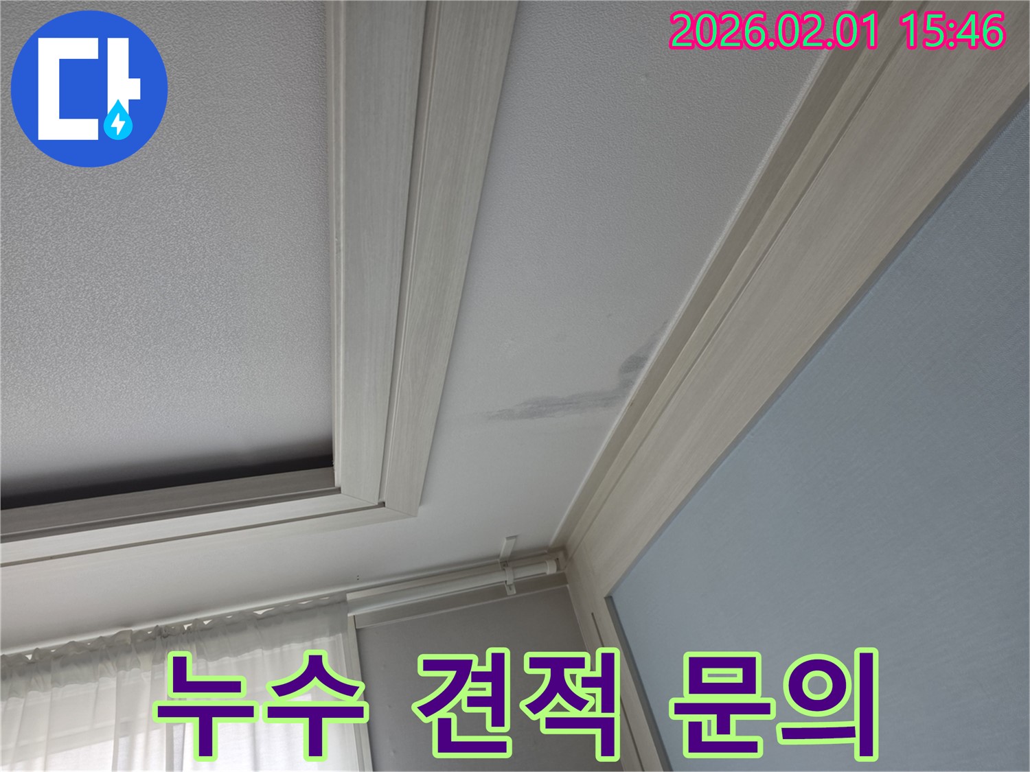 누수 견적 문의 - 투명한 견적 및 맞춤 상담
