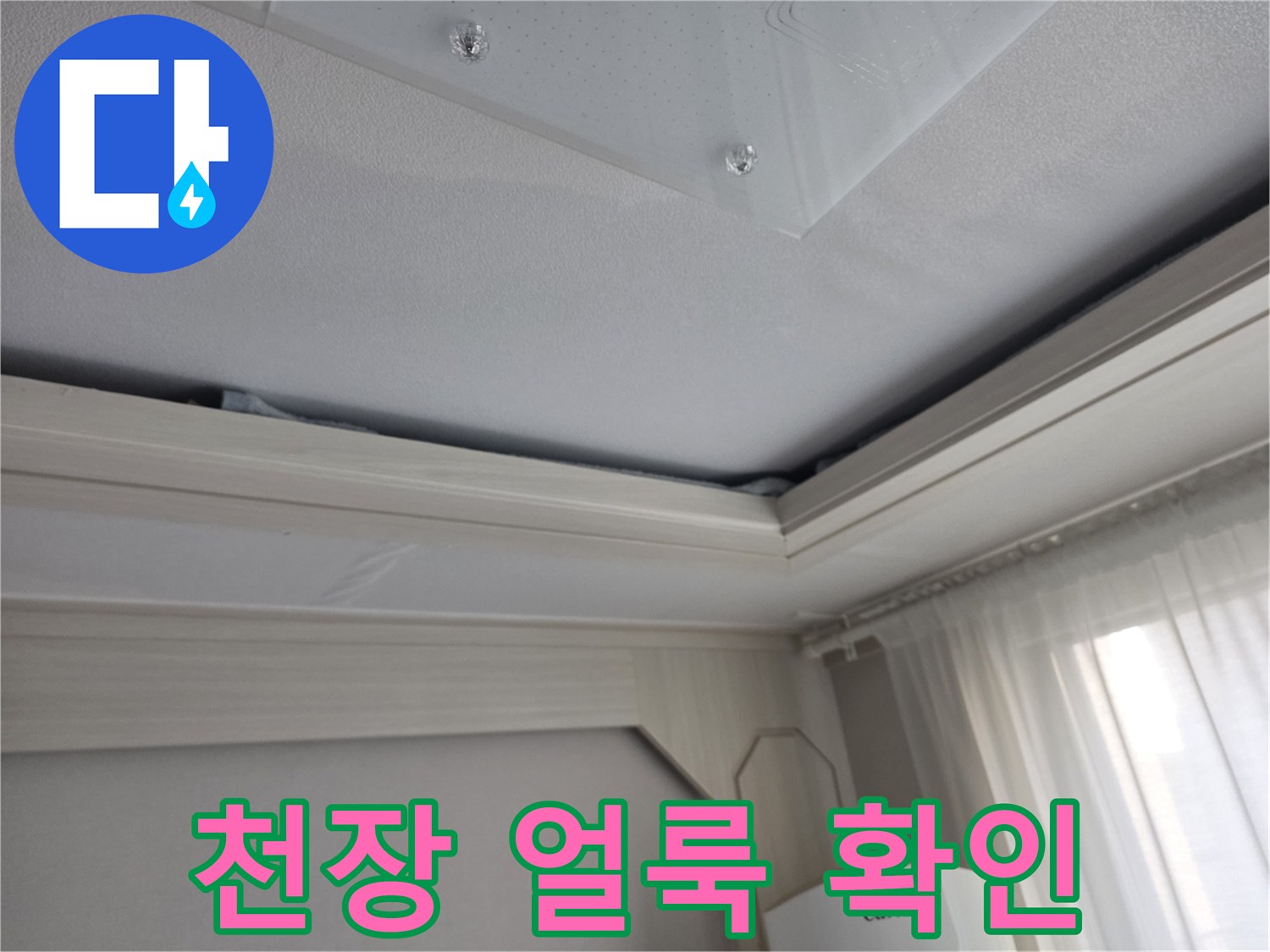 아파트-천장-부근의-젖은-얼룩-상태