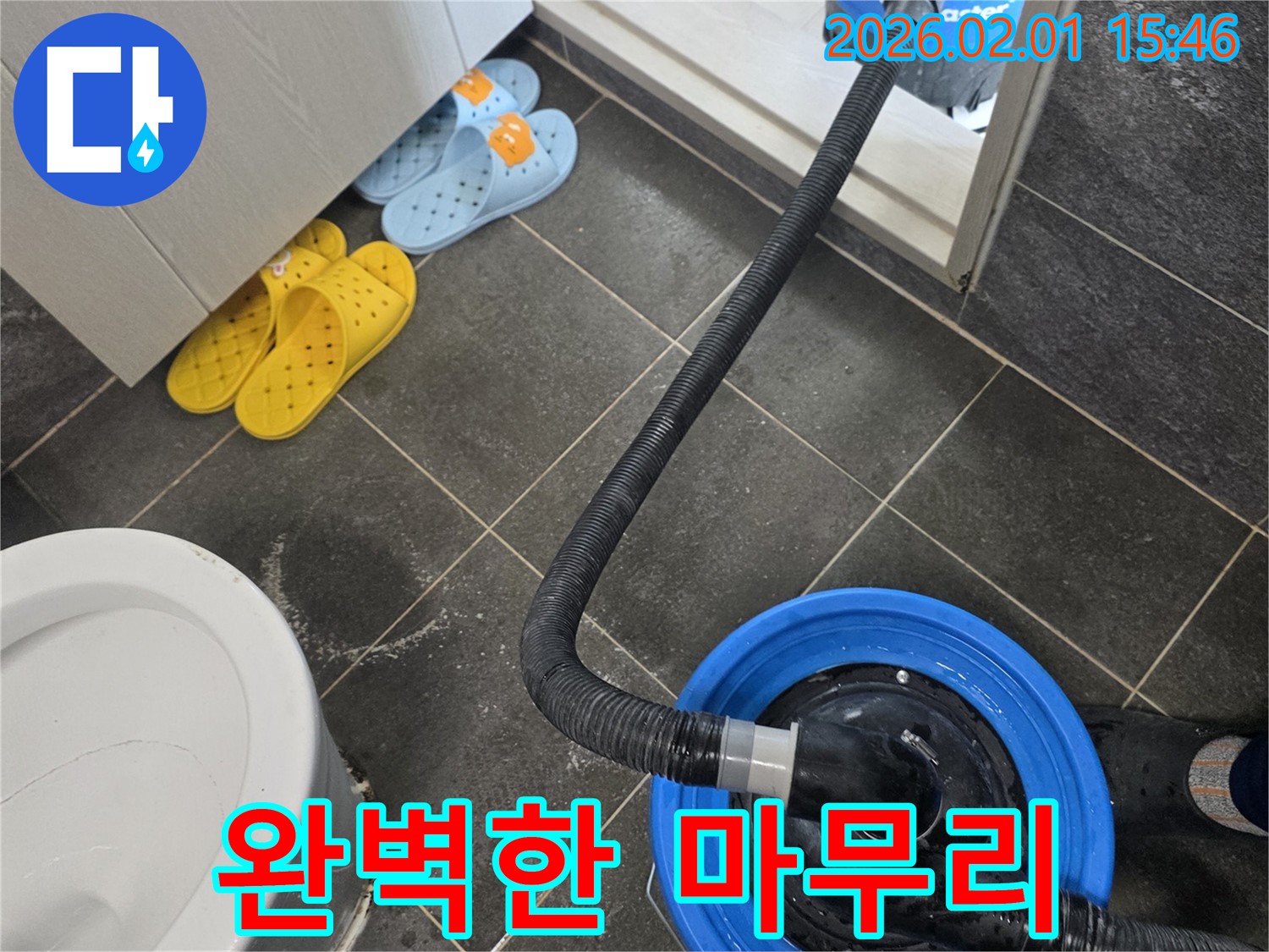 양천구 신정동 누수 해결 후 습식 청소로 완벽하게 마무리 - 고객님의 만족을 위해 최선을 다합니다.
