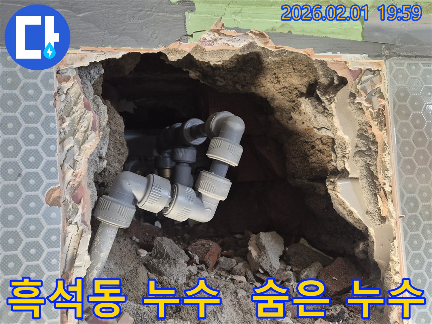 동작구 흑석동 누수 - 벽 속에 숨어있던 누수 - 정확한 탐지로 해결 완료!