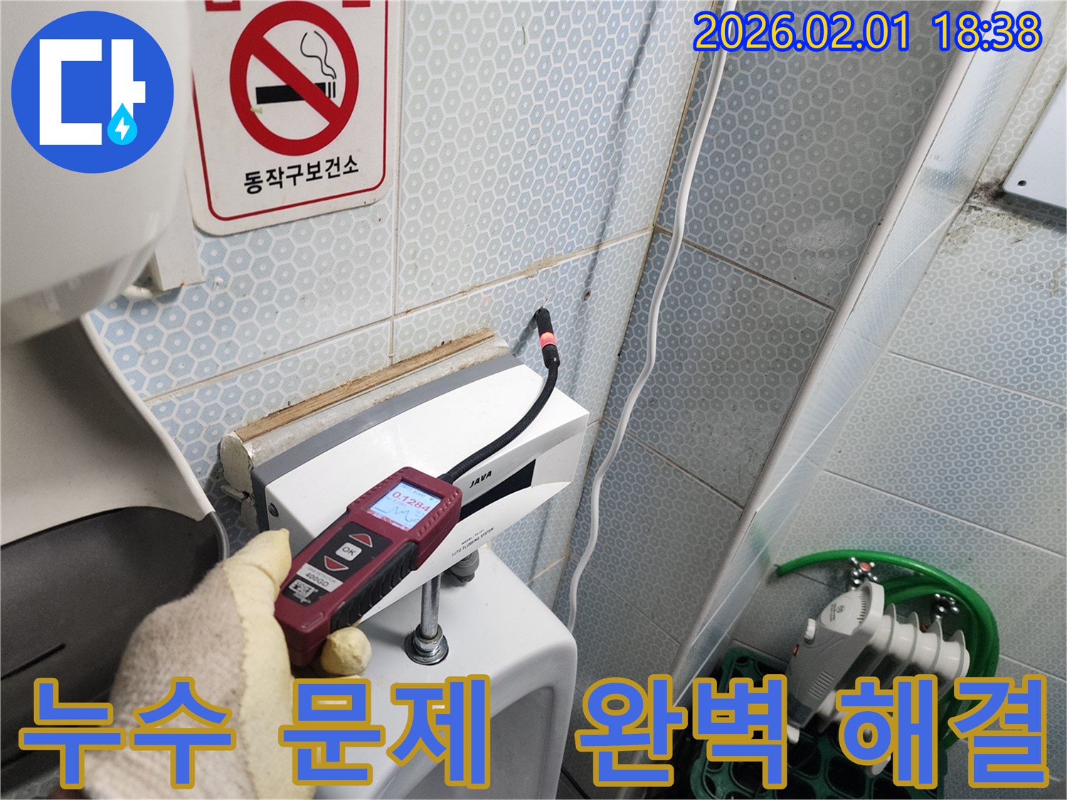 동작구 흑석동 누수 현장에서 가스식 누수탐지기로 누수 문제를 완벽하게 해결하는 모습 - 고객님의 만족을 위해 최선을 다합니다.