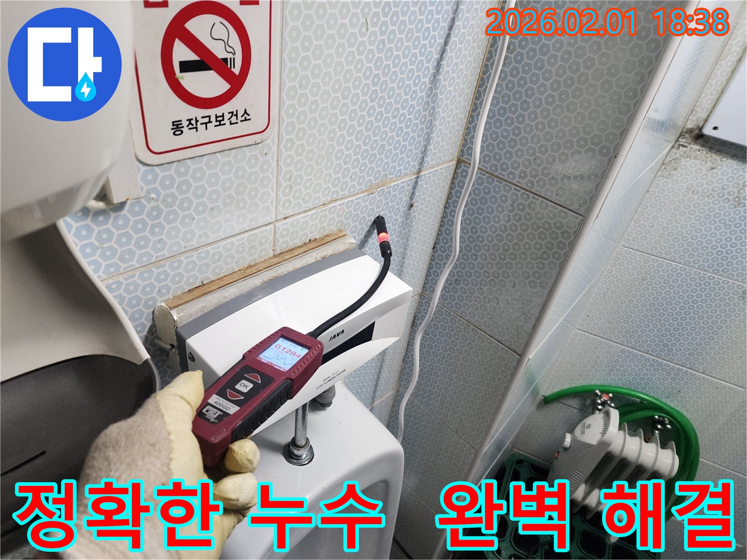 동작구 흑석동 누수 현장에서 가스식 누수탐지기로 정확한 누수 지점을 찾아 완벽하게 해결하는 모습 - 첨단 장비와 숙련된 기술로 누수 문제를 해결합니다.