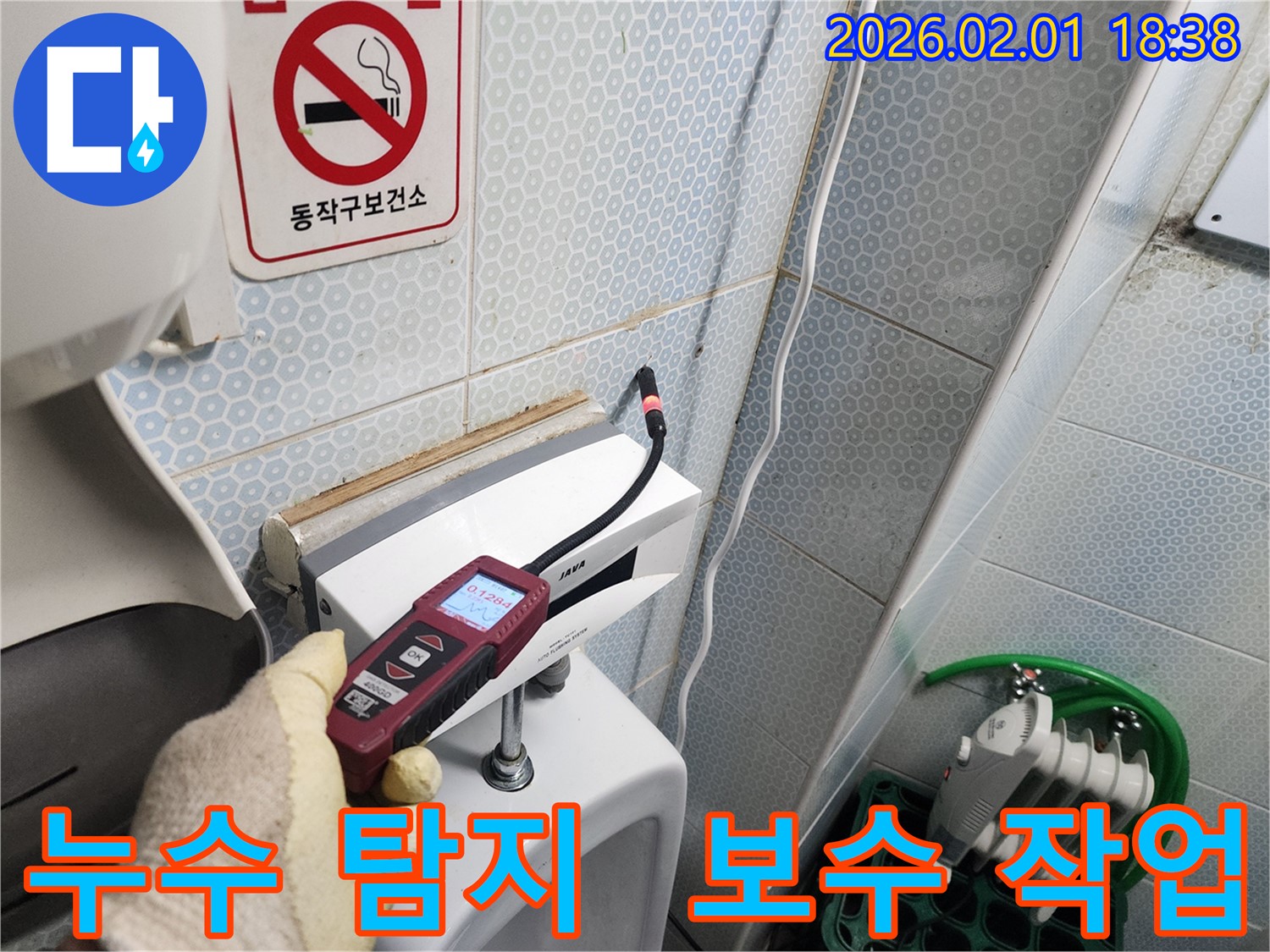 동작구 흑석동 누수 현장에서 누수 탐지 후 정확한 보수 작업을 진행하는 모습 - 누수 해결의 핵심은 정확한 보수입니다.