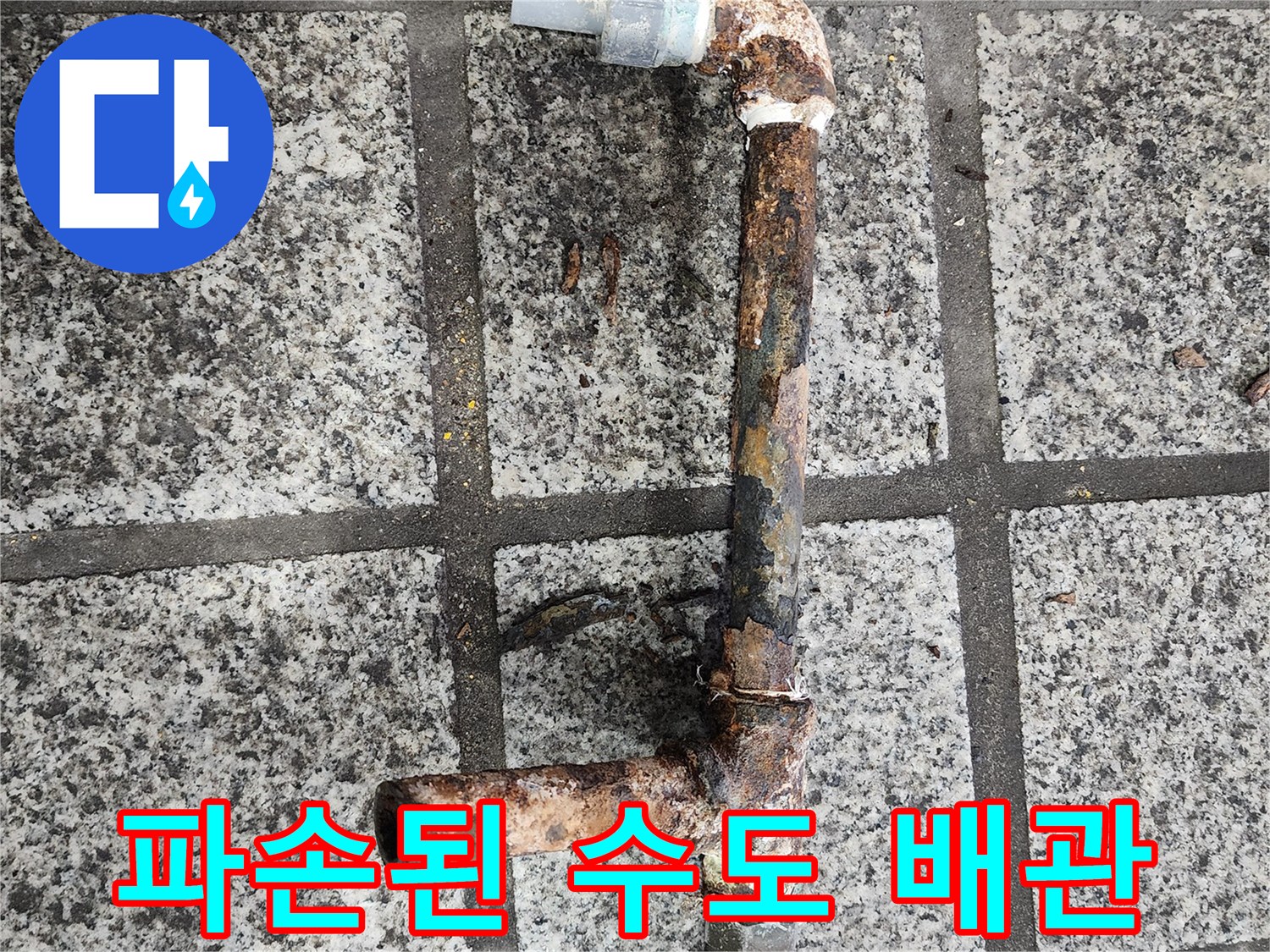 부식으로 인해 파손되어 구멍이 생긴 철제 배관