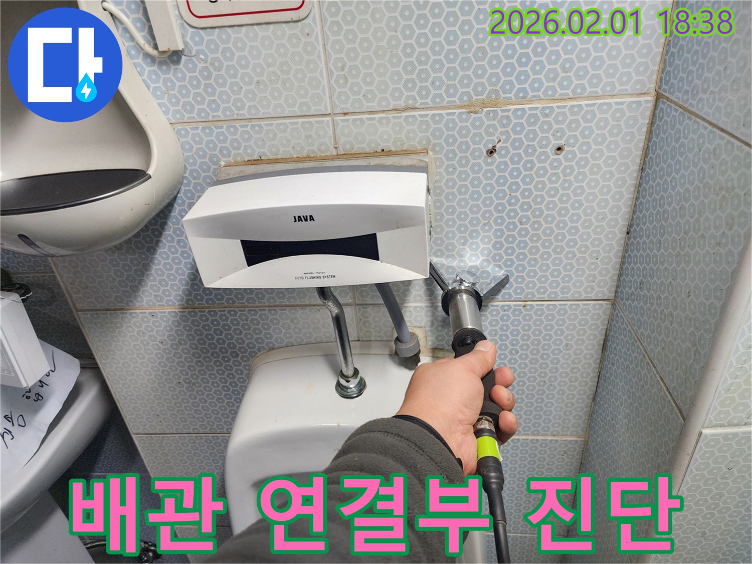 소변기 배관 연결 부위의 누수 여부를 꼼꼼하게 확인 - 작은 틈도 놓치지 않습니다.