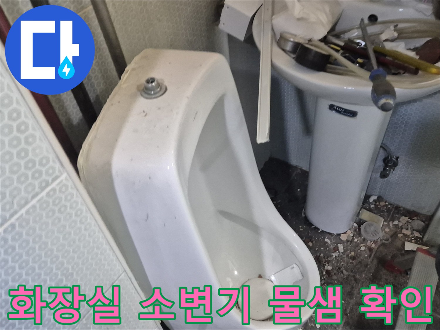 소변기-주변-타일-습윤-상태