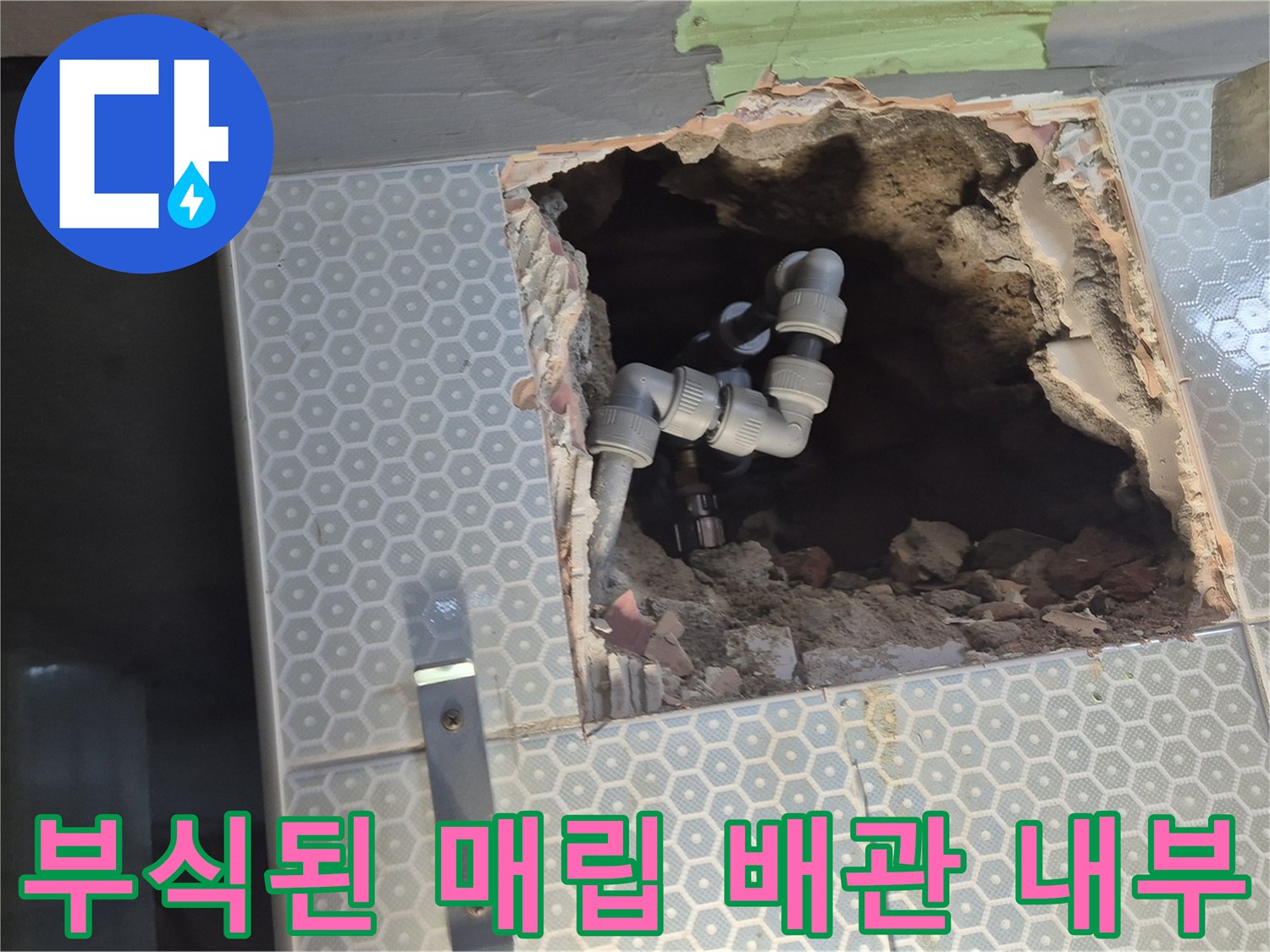 타일 안쪽 굴착 부위에서 발견된 녹슨 배관과 파손 상태
