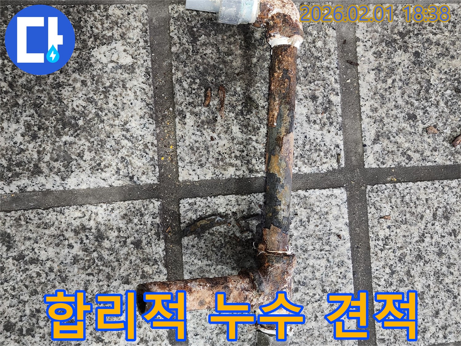 합리적인 누수 비용 - 투명한 견적 제공