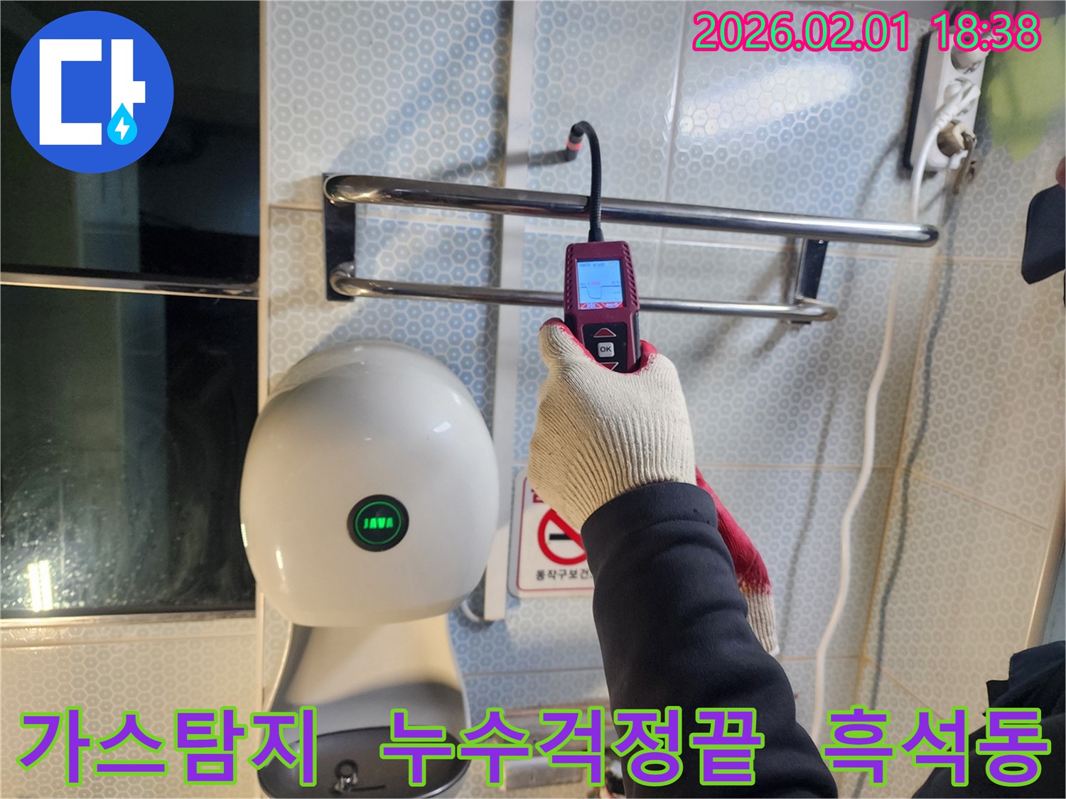 흑석동 110-1 누수 현장에서 가스식 탐지기를 사용하여 누수 걱정을 덜어드리고 있습니다 - 정확한 탐지로 고객 만족을 최우선으로 합니다.