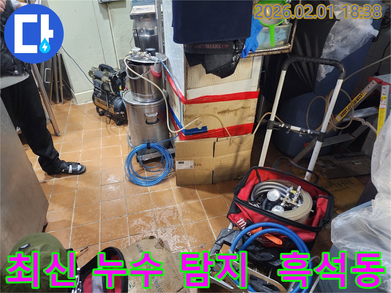 흑석동 누수탐지 - 최신 장비와 기술로 정확하게 누수 해결