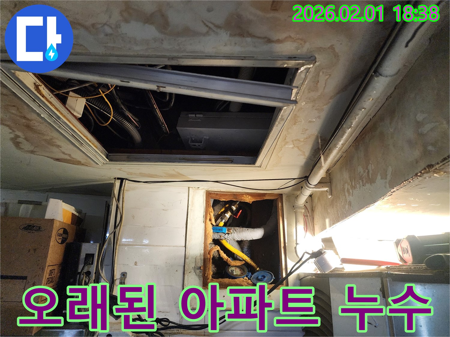 흑석로 110-1 오래된 아파트 누수 - 누수 탐지 전문가의 정확한 진단과 꼼꼼한 시공으로 누수를 확실하게 해결
