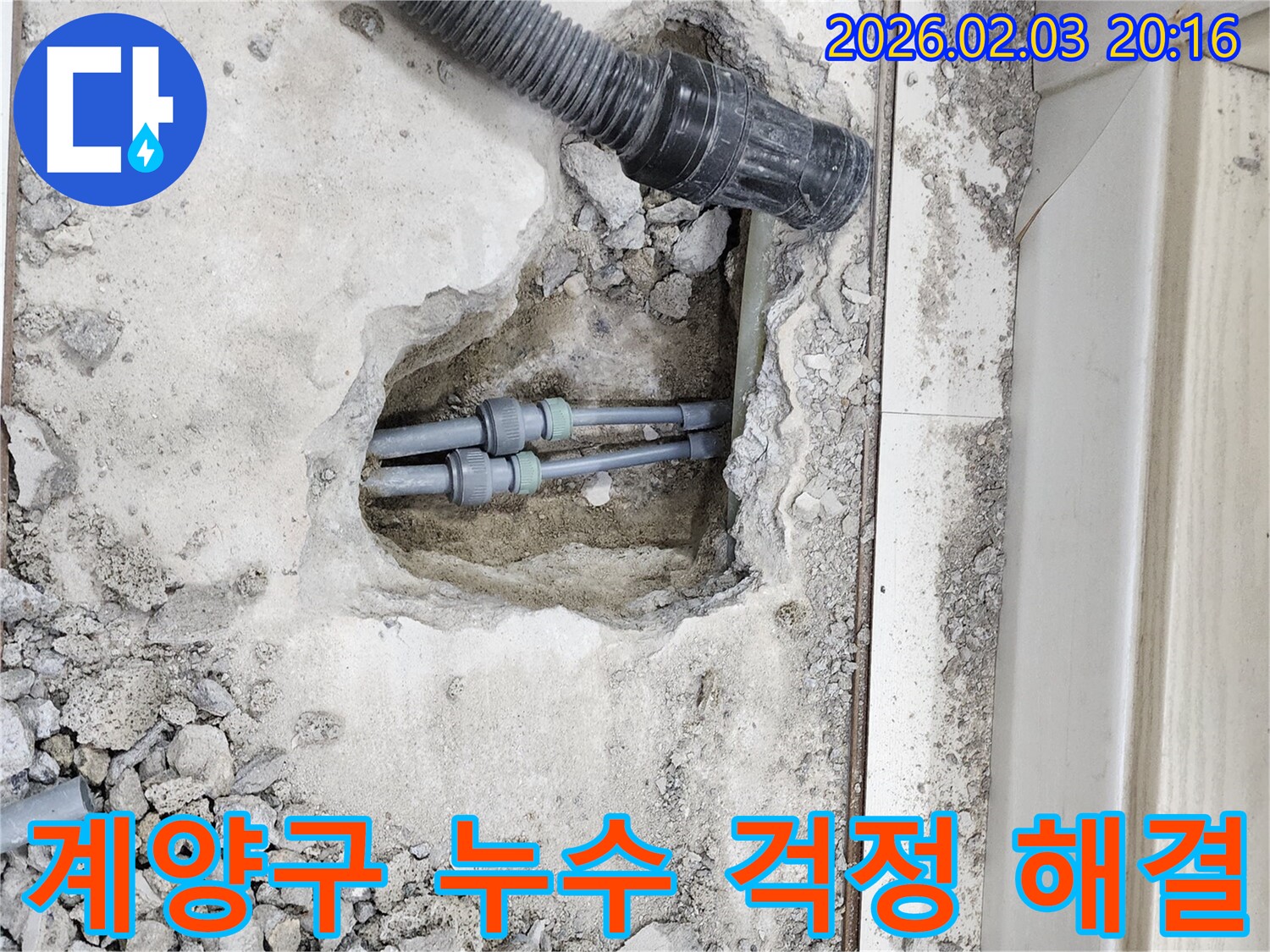 계양구 누수 - 완벽한 누수 해결로 누수 걱정 없이 편안한 생활