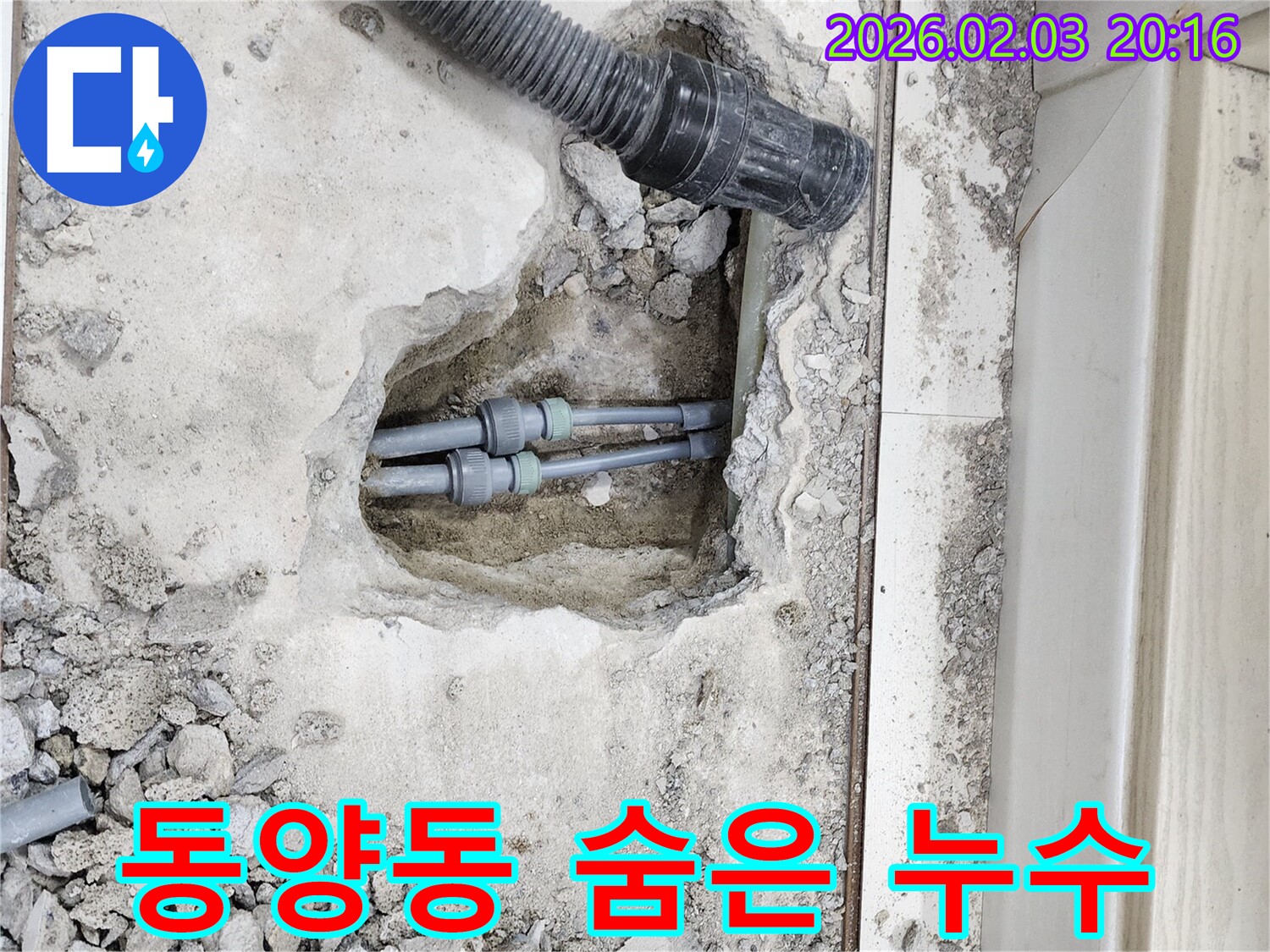 계양구 동양동 누수 - 찾기 힘든 숨은 누수, 꼼꼼한 탐지로 해결