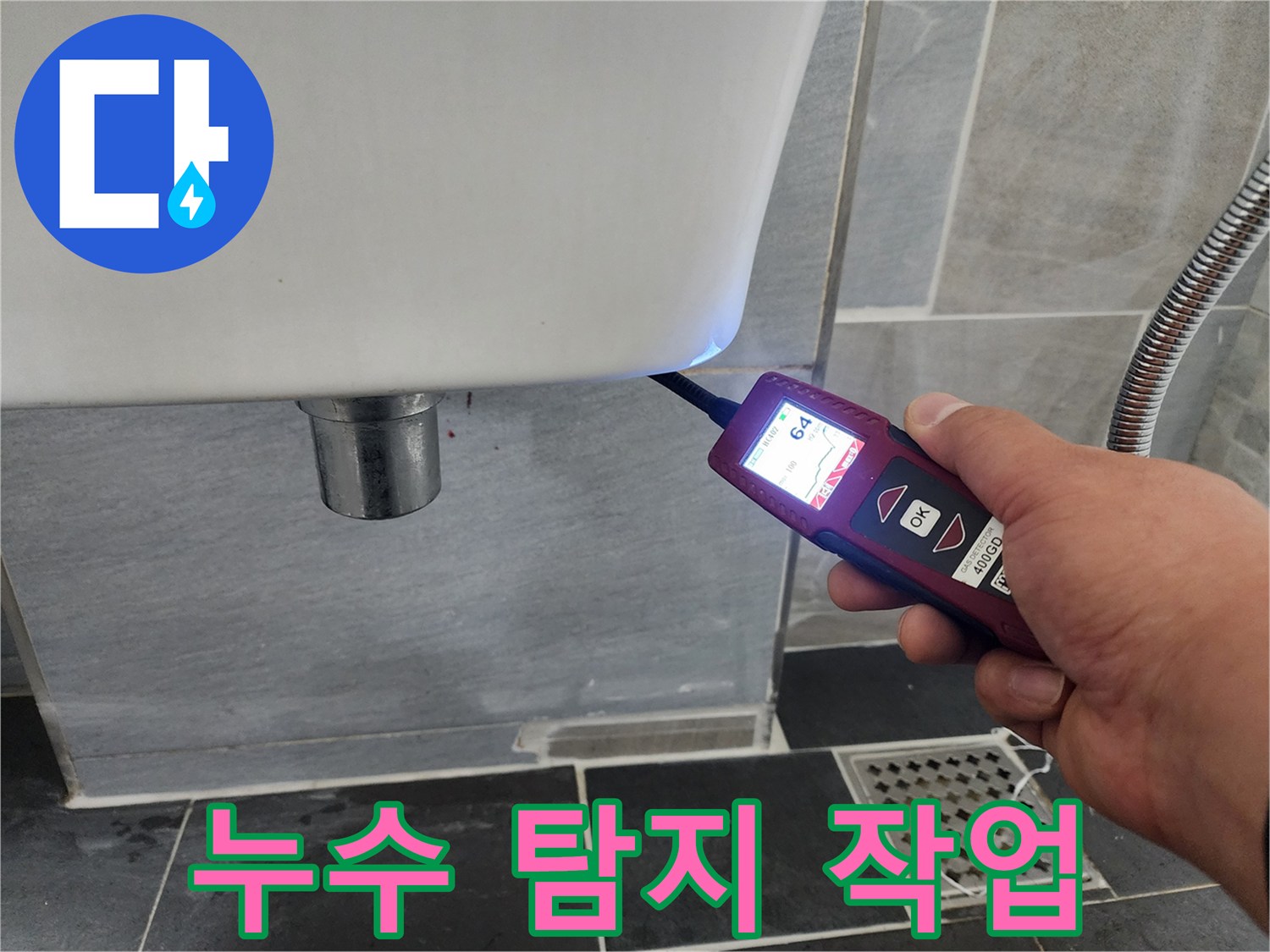 변기 주변의 미세한 물샘을 찾기 위해 수분 측정기를 대고 있는 모습입니다.