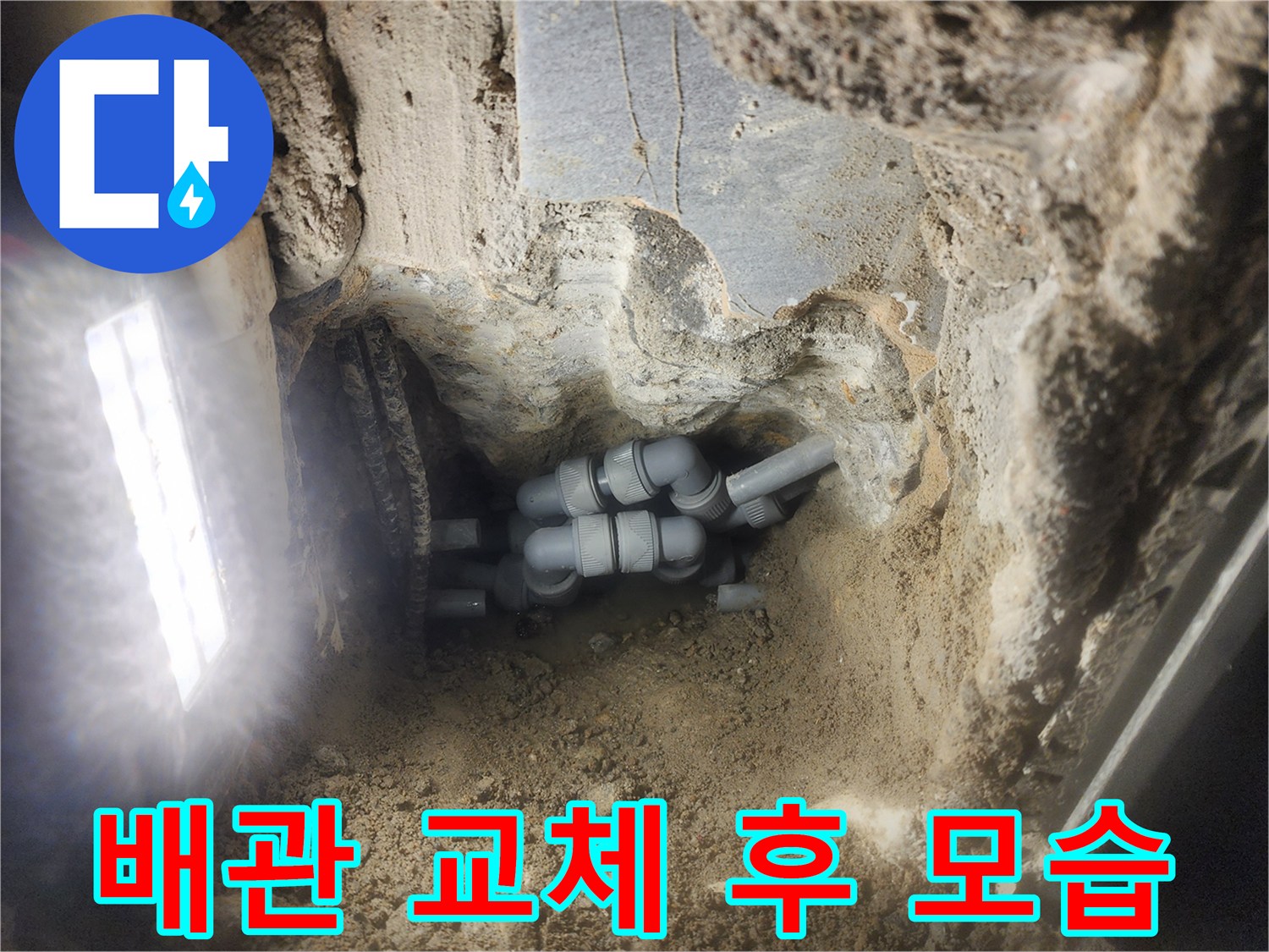 새로운 연결 부품으로 교체된 하부 배관 구조