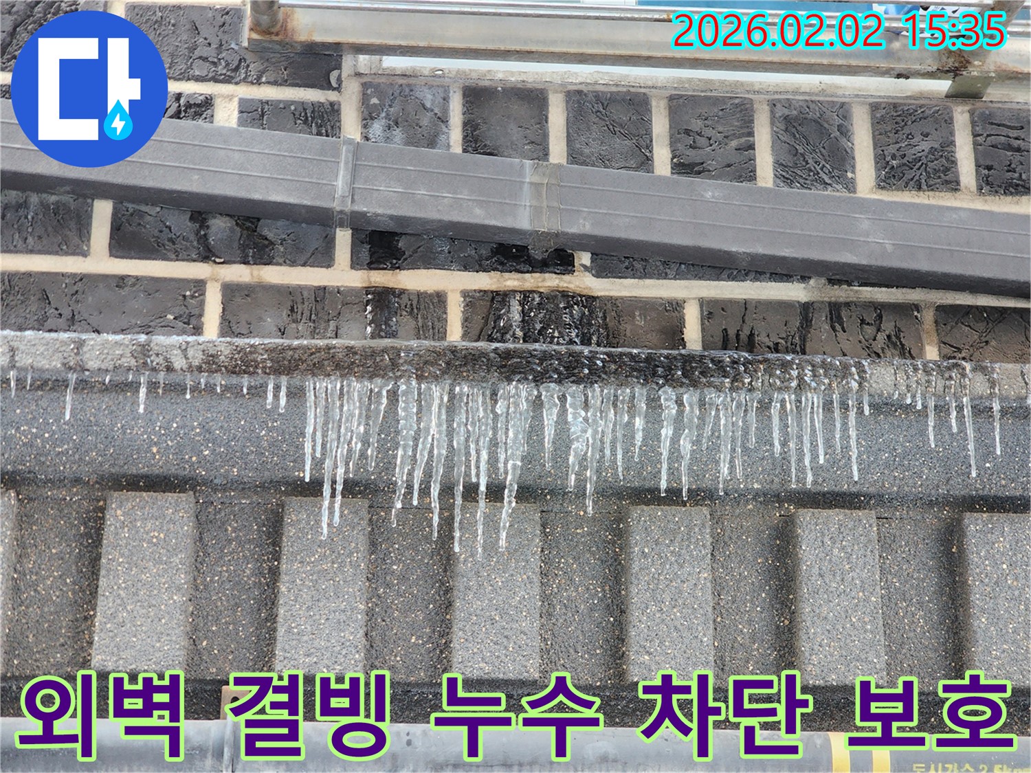 인천 계양구 누수 현장 - 동양동 외벽 결빙 누수를 완벽하게 차단하고 건물을 보호하는 모습입니다.