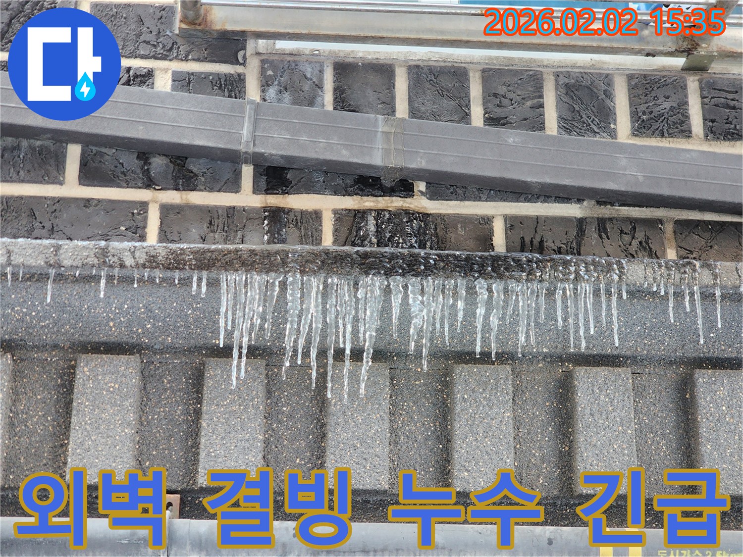 인천 계양구 동양동 누수 현장 - 외벽 결빙 누수를 긴급하게 해결하는 모습입니다.