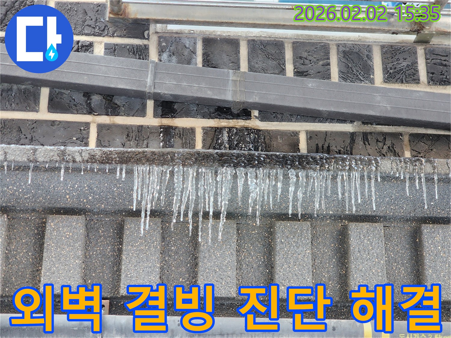인천 계양구 외벽 누수 현장 - 겨울철 결빙으로 인한 누수, 꼼꼼한 진단과 완벽한 해결을 약속드립니다.