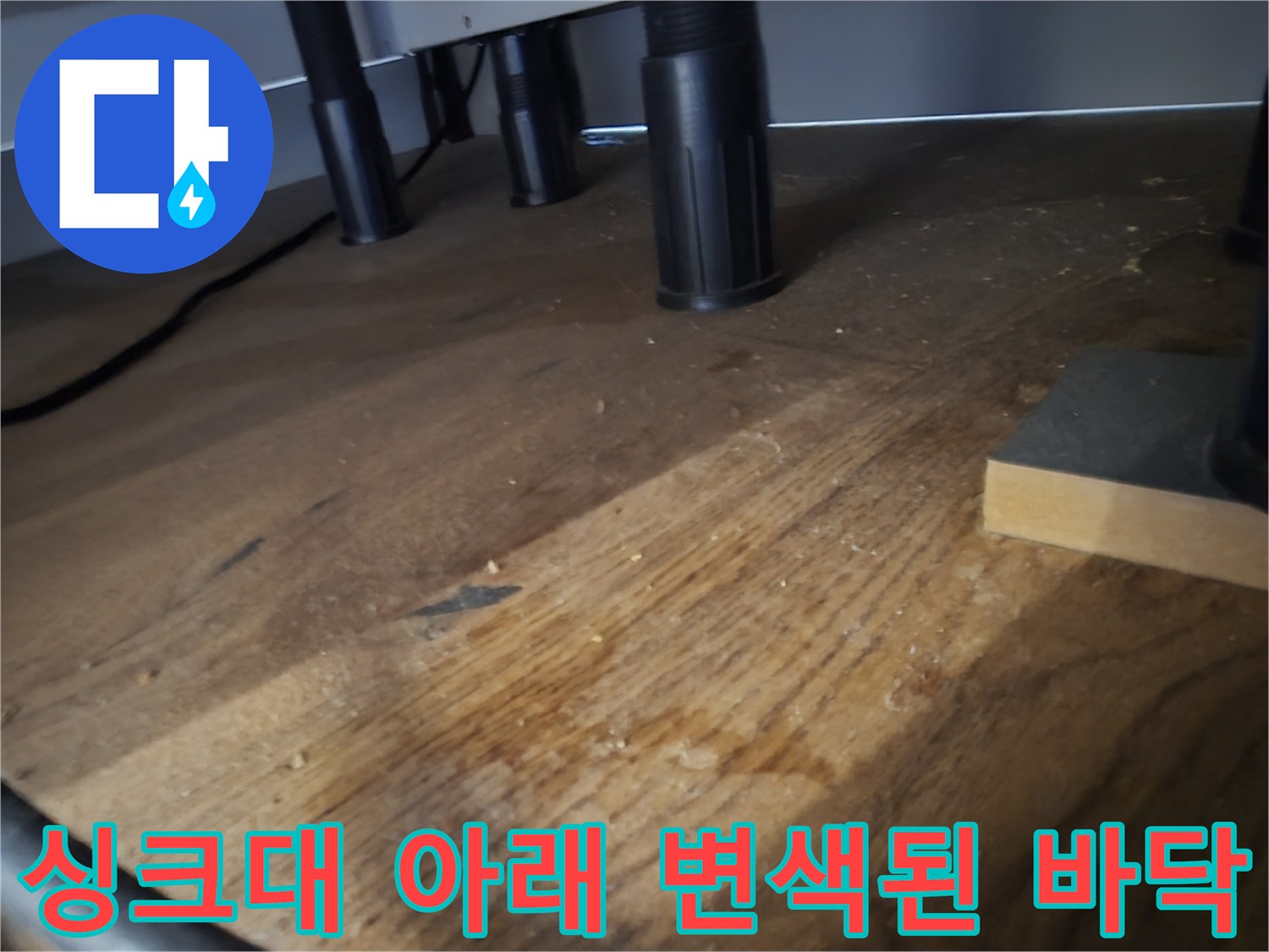 분당 산운동-물에 젖어 어둡게 변한 싱크대 하부 마루