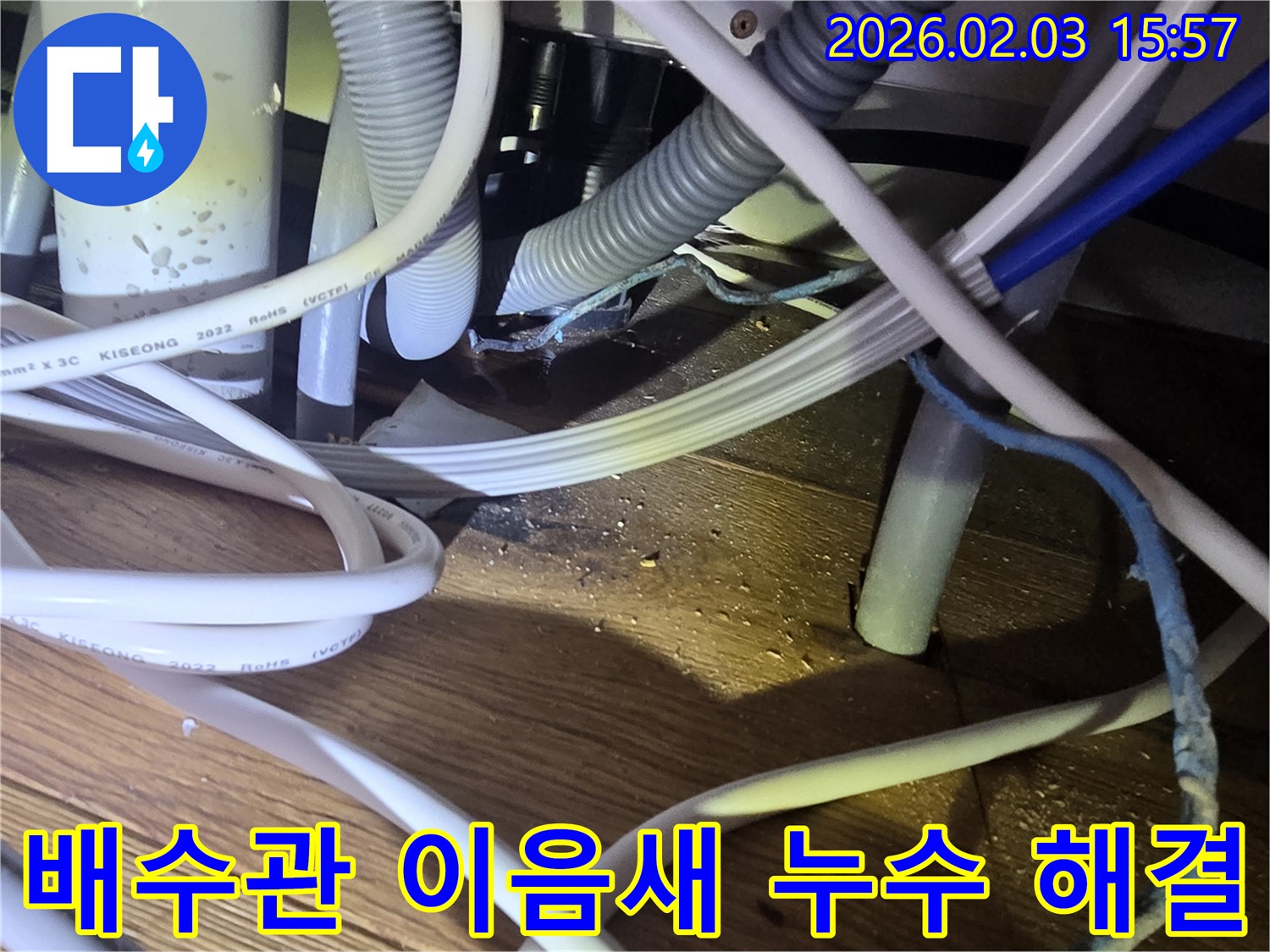 분당 산운로 누수 - 싱크대 배수관 이음새 누수 완벽하게 해결