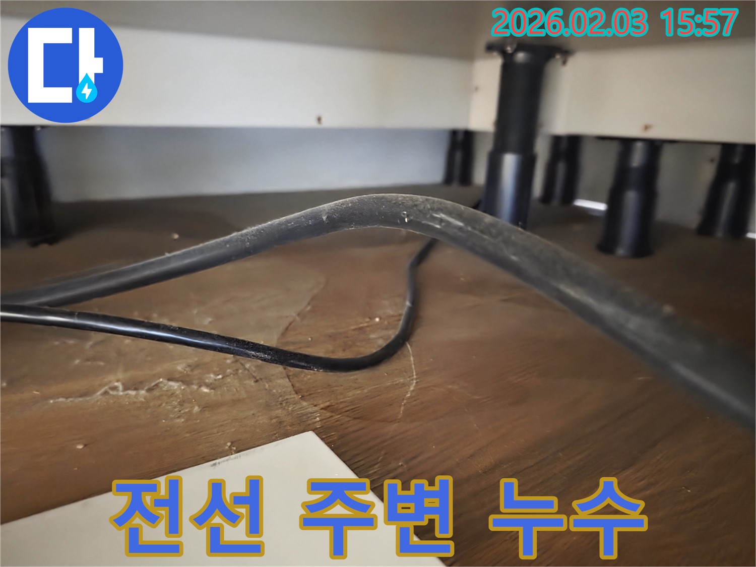 분당구 산운로 주택 누수 - 전선 주변 습기 및 누전 위험