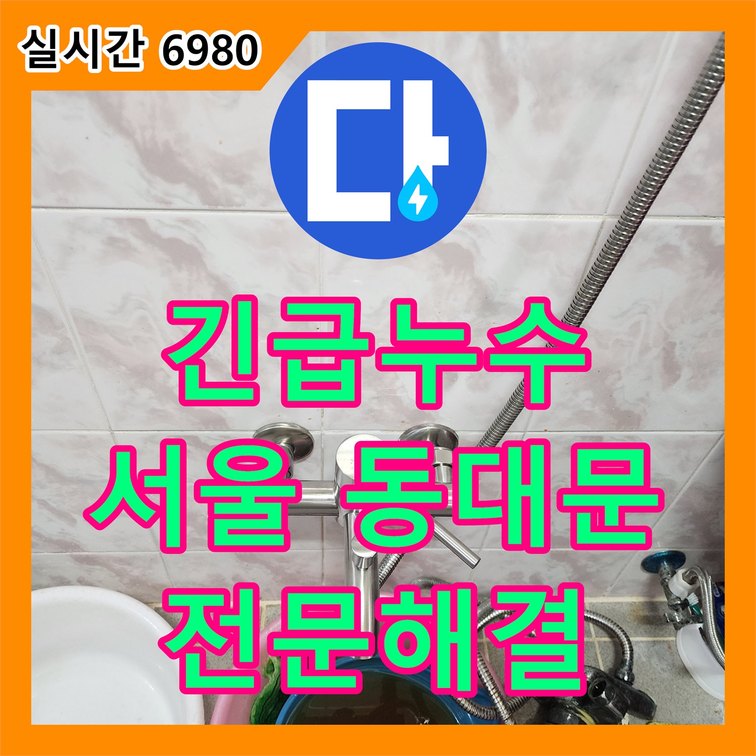 누수탐지비용 복잡한 배관 누수, 첨단 누수탐지 장비로 오차 없이 찾아내어 공사하는 비결 - 서울 동대문구