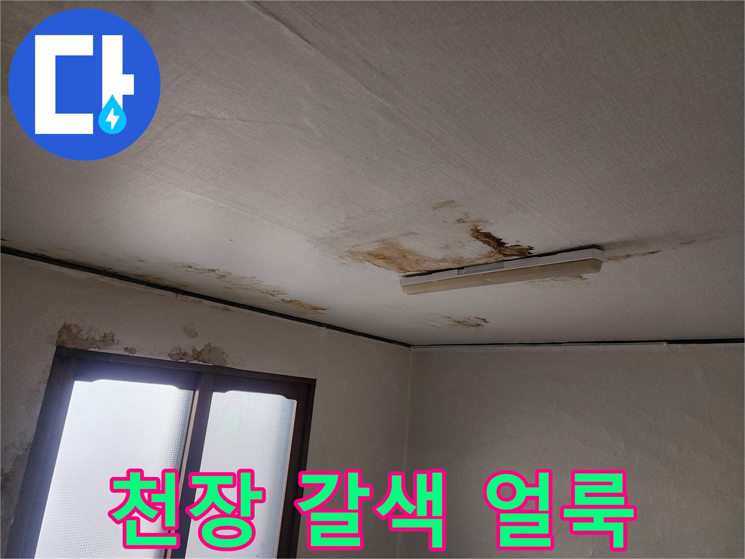 천장-마감재-부분의-심한-갈색-누수-얼룩